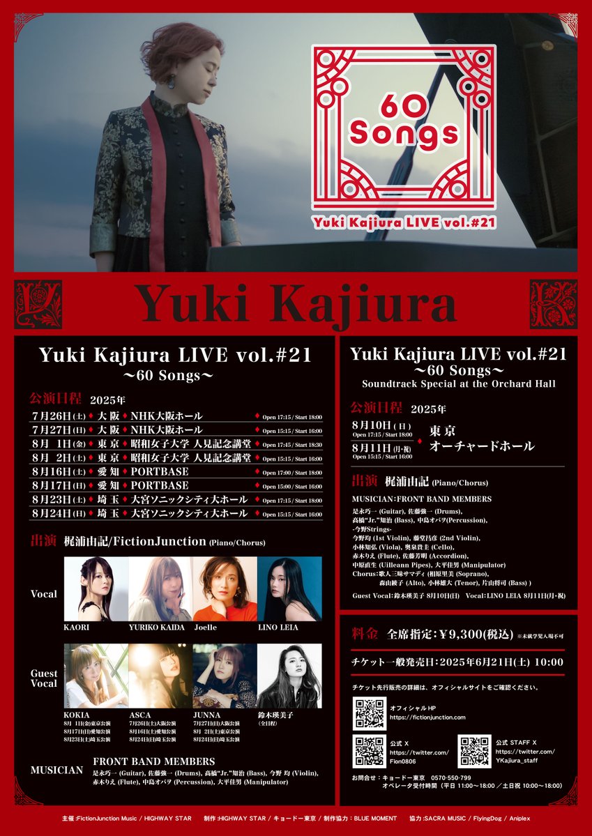 YKajiura_staff's tweet photo. 【Live】#YKL21 Yuki Kajiura LIVE vol.#21～60 Songs～
オフィシャルFC “FictionJunction Station” 会員チケット先行は明日2月11日23:59までです。🎟️
ご希望の方はお忘れ無く期間内にお申し込みください。

受付期間：～ 2月11日(火・祝)23:59

#梶浦由記
#FictionJunction

https://t.co/GeQkT4E6JX https://t.co/QNdmexSXpo