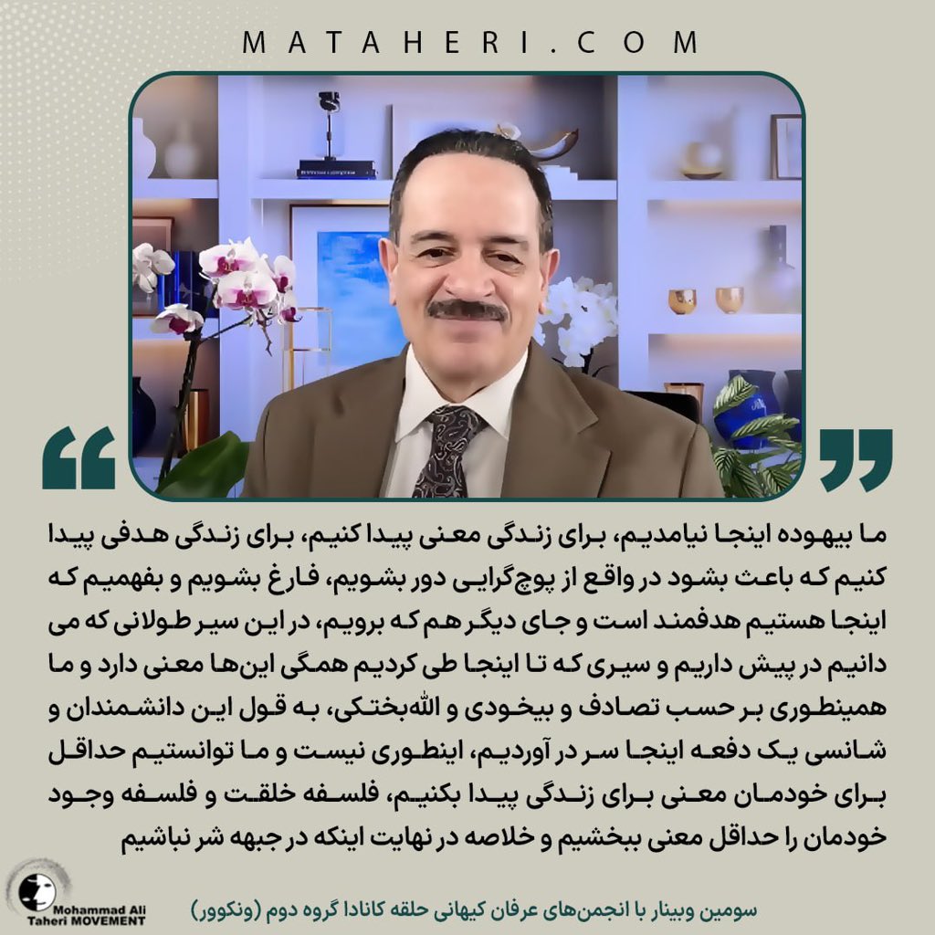 ما بیهوده اینجا نیامدیم، برای زندگی معنی پیدا کنیم، برای زندگی هدفی پیدا کنیم که باعث بشود در واقع از پوچ‌گرایی دور بشویم، فارغ بشویم و بفهمیم که اینجا هستیم هدفمند است و جای دیگر هم که برویم، در این سیر طولانی که می‌دانیم در پیش داریم و سیری که تا اینجا طی کردیم همگی این‌ها معنی