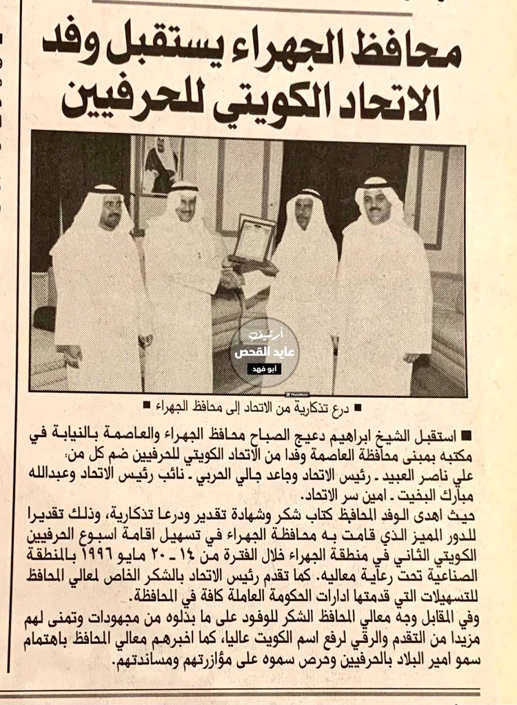 ALjahra_village's tweet photo. خبر صحفي نشر في جريدة
#السياسة بتاريخ ١٨ /٣/ ١٩٩٦م
أثناء استقبال محافظ #الجهراء
د. الشيخ إبراهيم الدعيج الصباح
- الله يمتعه بالصّحة -
وفد الإتحاد الكويتي للحر��يين
ويشاهد جاعد جالي الحربي
- نائب رئيس الإتحاد -
- يرحمه الله تعالى -
الإهداء من أرشيف
الأخ العزيز
عايد القحص
#الكويت 🇰🇼 https://t.co/bZFOTqNCRS