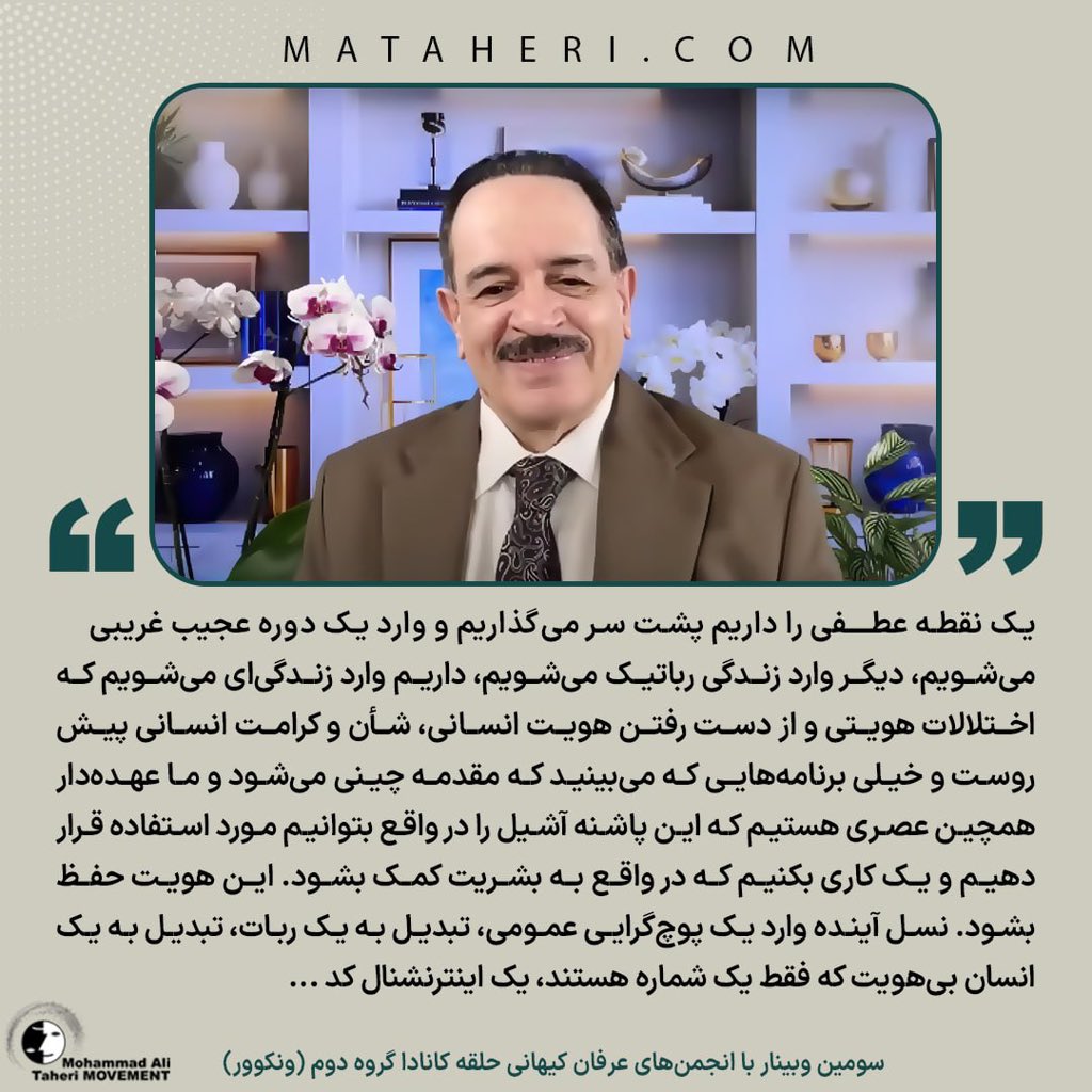 یک نقطه عطفی را داریم پشت سر می‌گذاریم و وارد یک دوره عجیب غریبی می‌شویم، دیگر وارد زندگی رباتیک می‌شویم، داریم وارد زندگی‌ای می‌شویم که اختلالات هویتی و از دست رفتن هویت انسانی، شأن و کرامت انسانی پیش روست و خیلی برنامه‌هایی که می‌بینید که مقدمه چینی می‌شود و ما عهده‌دار همچین