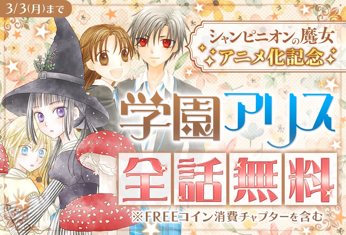 学園アリス 歌劇の国のアリス 全巻セット 豪華2タイトル】学園アリス