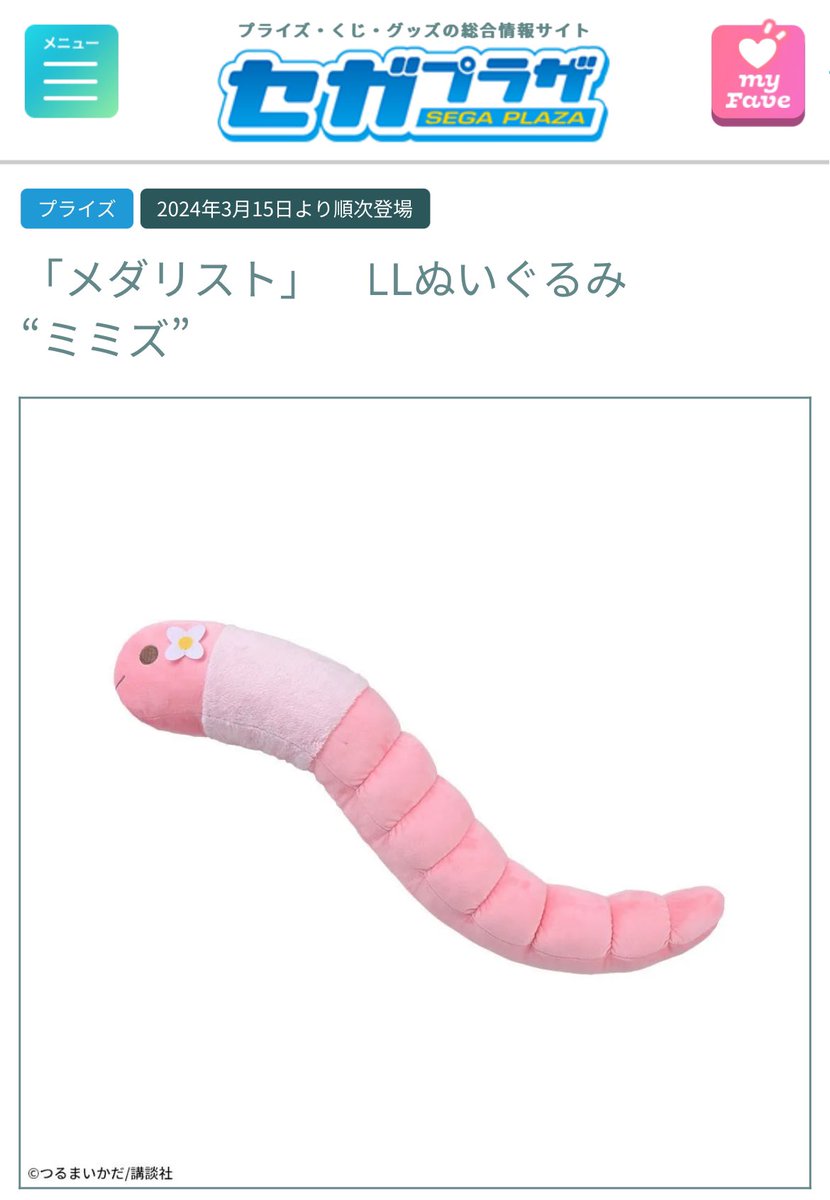 アニメ「メダリスト」のEDに出てくるミミズ、1年前からぬいぐるみ売っ