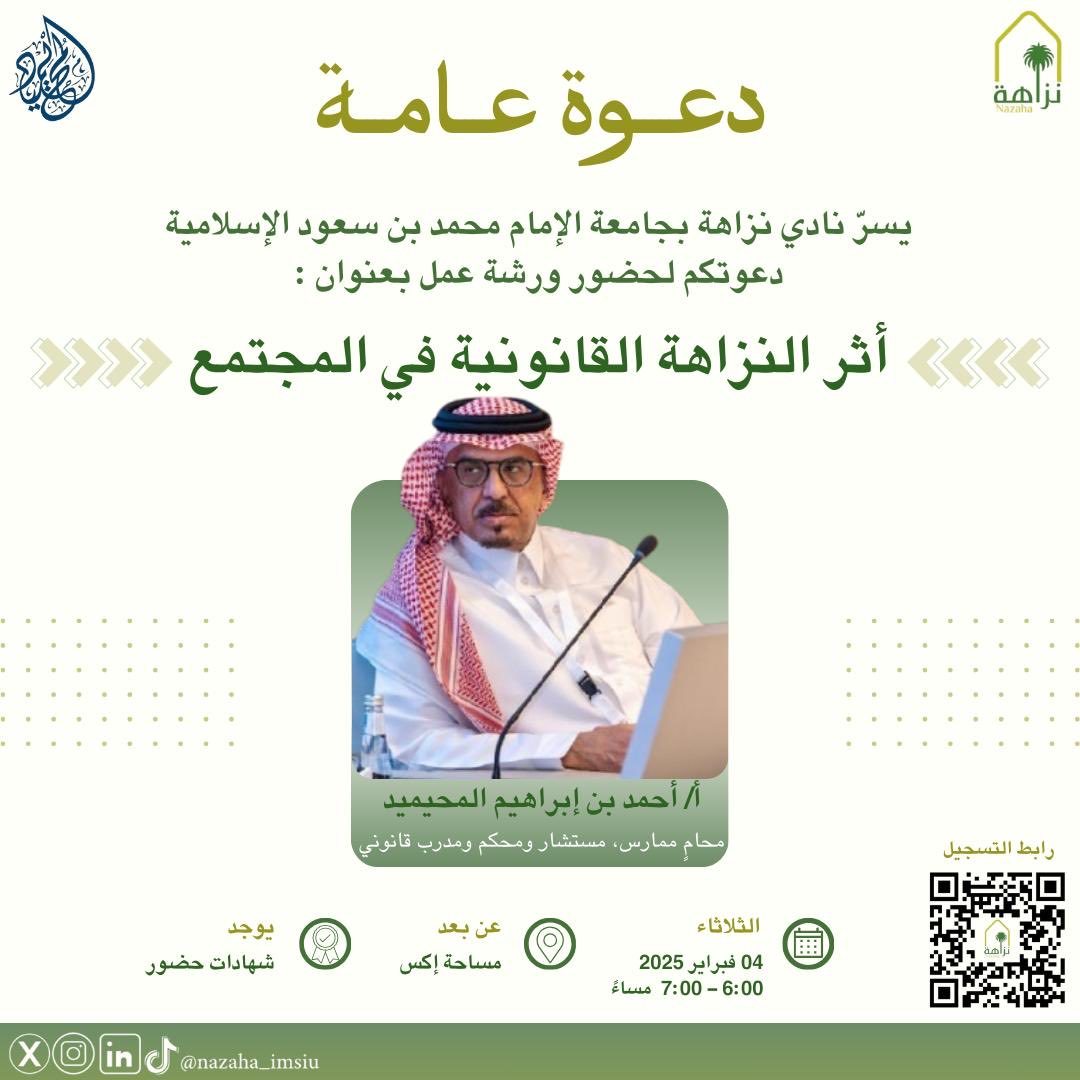 لأن النزاهة نبراسٌ يُضيء طريق المُجتمع نحو الشفافية والعدالة.
يتشرف #نادي_نزاهة بدعوتكم لحضور ورشة العمل القادمة بعنوان #أثر_النزاهة_القانونية_في_المجتمع ، والتي يُقدمها سعادة المحامي أ.أحمد المحيميد يوم غدٍ الثلاثاء بمشيئة الله⚖️💚
<a href="/AlmustsharAhmed/">‏احـمـد الـمـحـيـمـيـد محامي</a>