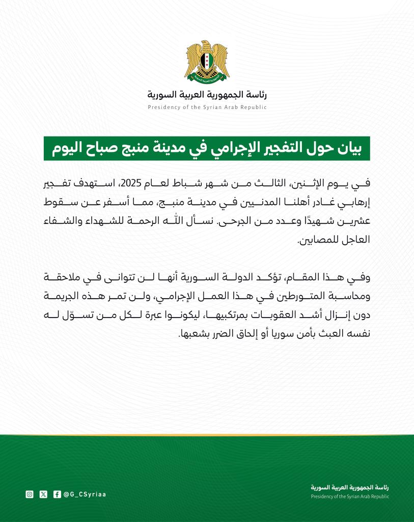 بيان حول التفجير الإجرامي في مدينة منبج صباح اليوم

#رئاسة_الجمهورية_العربية_السورية