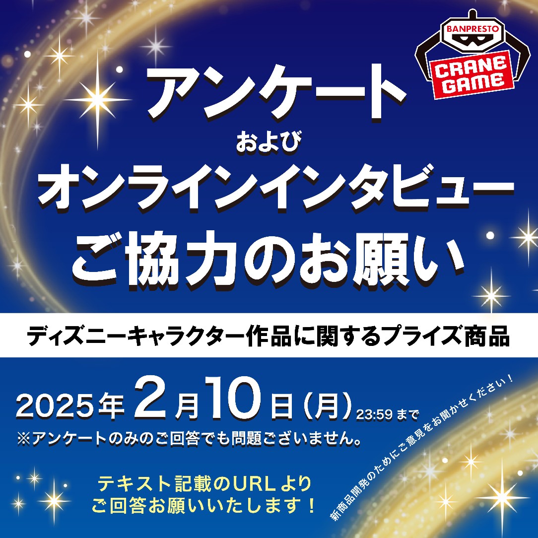 ◤「ディズニーキャラクター作品に関するプライズ商品」のアンケート