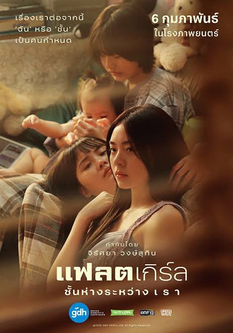 OTAStory's tweet photo. #แฟลตเกิร์ลชั้นห่างระหว่างเรา #FLATGirls 

รีวิวรอบสื่อ : ดูจบแล้วนึกถึงหนังเรื่องไหนไม่ได้เลยนอกจาก Where We Belong กับการตั้งคำถามว่า “ทำยังไงถึงจะได้ออกไปจากที่นี่” ตัวหนังสะท้อนชีวิตของลูกข้าราชการตำรวจที่อาศัยรวมกันอยู่ในแฟลตได้ดีมาก โดยเฉพาะชีวิตของ “เจน” กับ “แอน” ที่ต่อให้ทั้งคู่จะตัวติดกันเหมือนพี่น้องคลานตามกันมา แต่ก็หนีไม่พ้นคำ��่า “ชนชั้น” อยู่ดี

เคมีของ แฟร์รี่ กับ เอินเอิน ดีมากจริง ๆ หวังว่าในอนาคตจะได้เห็นทั้งคู่โคจรมาเจอกันอีกใน GL สักเรื่อง เพราะดูจบแล้วยังรู้สึกไม่เต็มอิ่มเลย ซีนรับส่งอารมณ์ ซีนมองตากัน รู้เลยว่า ทั้งสองคนทำการบ้านมาหนักมากว่าโมเมนต์นั้นตัวละครของตัวเองควรแสดงออกยังไง ชื่นชมมาก ๆ ขอให้หนังเรื่องนี้ประสบความสำเร็จนะครับ 🥹🥹🥹