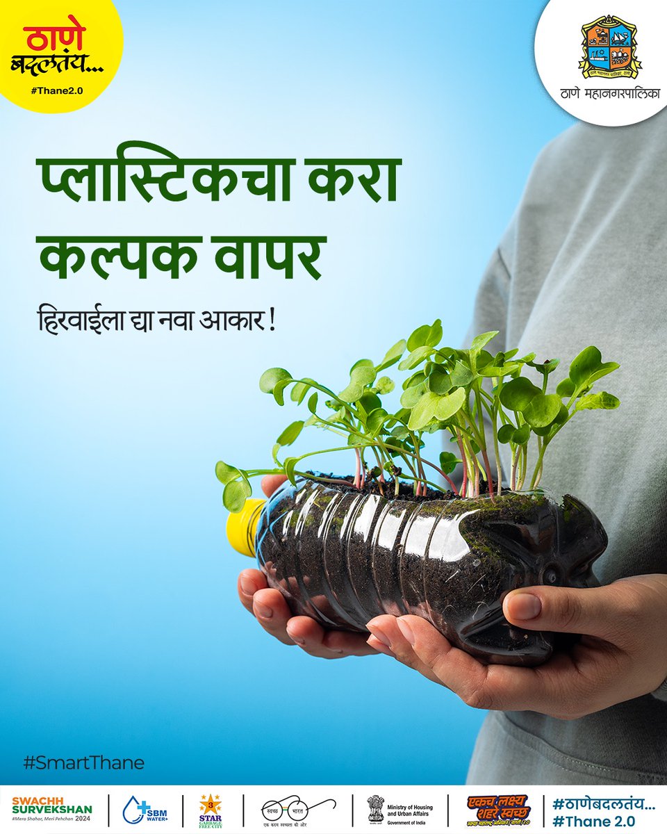 TMCaTweetAway's tweet photo. स्मार्ट शहराला ओळख मिळते या शहरातील सजग नागरिकांमुळे! आपणही प्लास्टिकचा कमीत कमी आणि कल्पक व सजग वापर करू आणि आपले शहर हिरवेगार बनवू!
#thane #thanecity #swachhsurvekshan #smartcitythane #thane2.0 https://t.co/BqiI1nq2P9