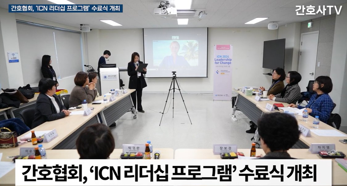 ICNurses's tweet photo. Congratulations to @KoreanRNnurse ICN Leadership for Change programme graduates! KNA President stated #ICNLFC provides valuable opportunities to create healthy work environments and encouraged participants to demonstrate strong #nursingleadership. 🎥: https://t.co/ZqmhRpH8ho https://t.co/p6jfQmeJC4