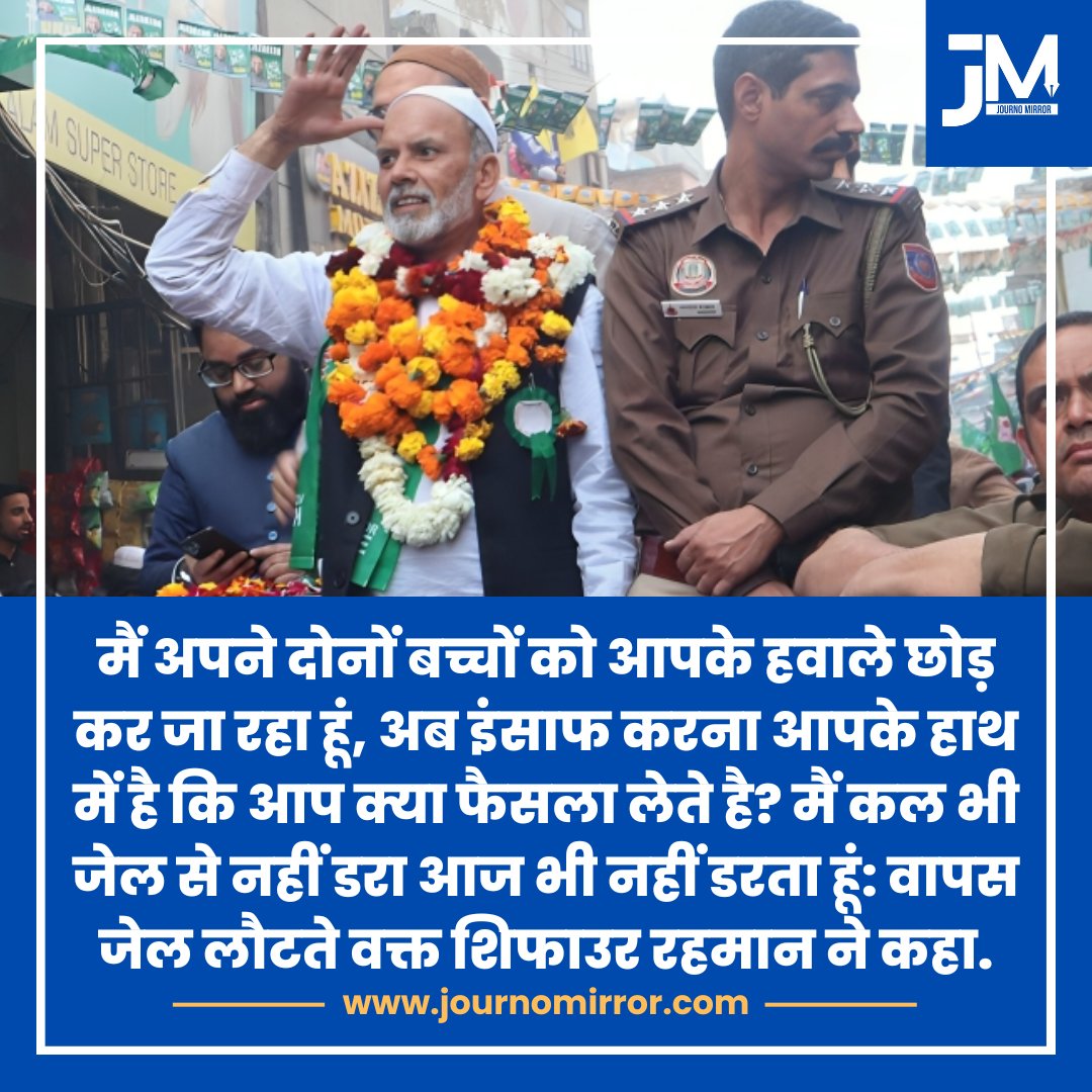 JournoMirror's tweet image. मैं अपने दोनों बच्चों को आपके हवाले छोड़ कर जा रहा हूं, अब इंसाफ करना आपके हाथ में है कि आप क्या फैसला लेते है? मैं कल भी जेल से नहीं डरा आज भी नहीं डरता हूं: वापस जेल लौटते वक्त शिफाउर रहमान ने कहा.

#ShifaUrRahman #Okhla #AIMIM