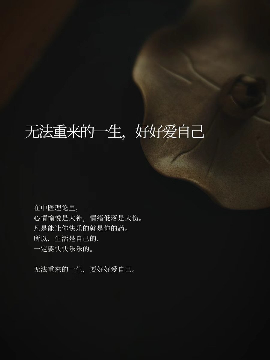 在中医理论里， 心情愉悦是大补，情绪低落是大伤。 凡是能让你快乐的就是你的药。 所以，生活是自己的， 一定要快快乐乐的。 According to  traditional Chinese medicine theory, a joyful mood is the ultimate tonic,  while emotional distress causes severe depletion.