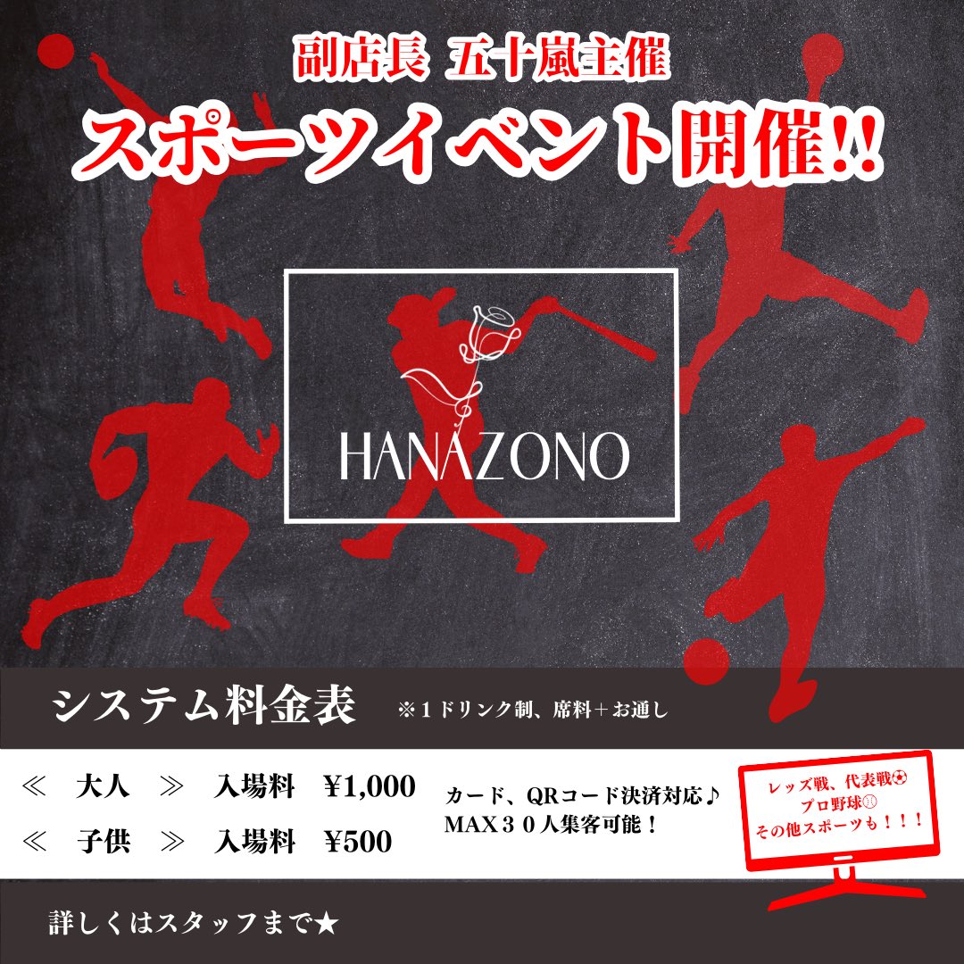 副店長五十嵐が企画する…
HANAZONOスポーツイベント特別営業❗️
今年から本格始動します🤙
第一弾は2/15(土)に開催😍
詳細が決まり次第どんどん追加で宣伝させていただきます💁‍♀️
皆様のご来店お待ちしております🙇‍♀️