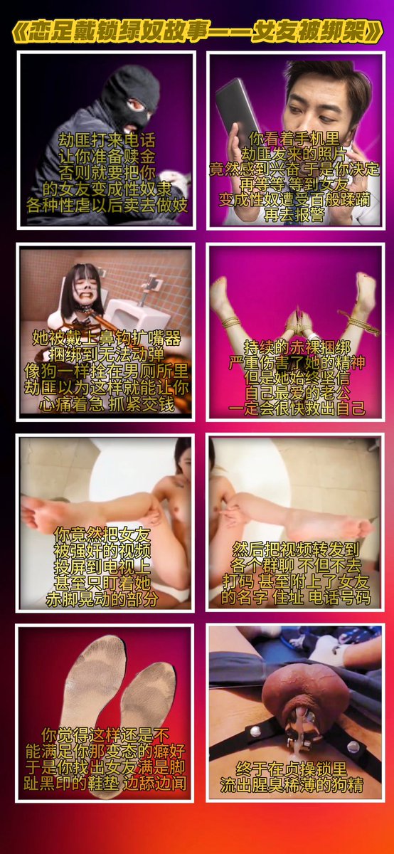 竟然有这种变态，希望我做一期女友被绑架虐待的图片。。。你们不会都有这种幻想吧，变态们
#恋足 #性奴 #捆绑 #锁奴 #变态