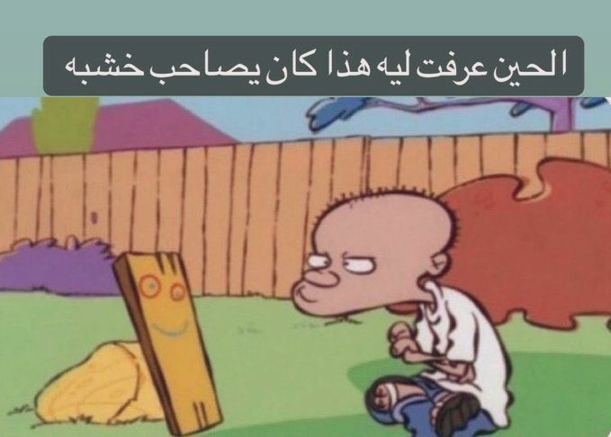 كل يوم صورة معبرة (@memesoficiial) on Twitter photo 