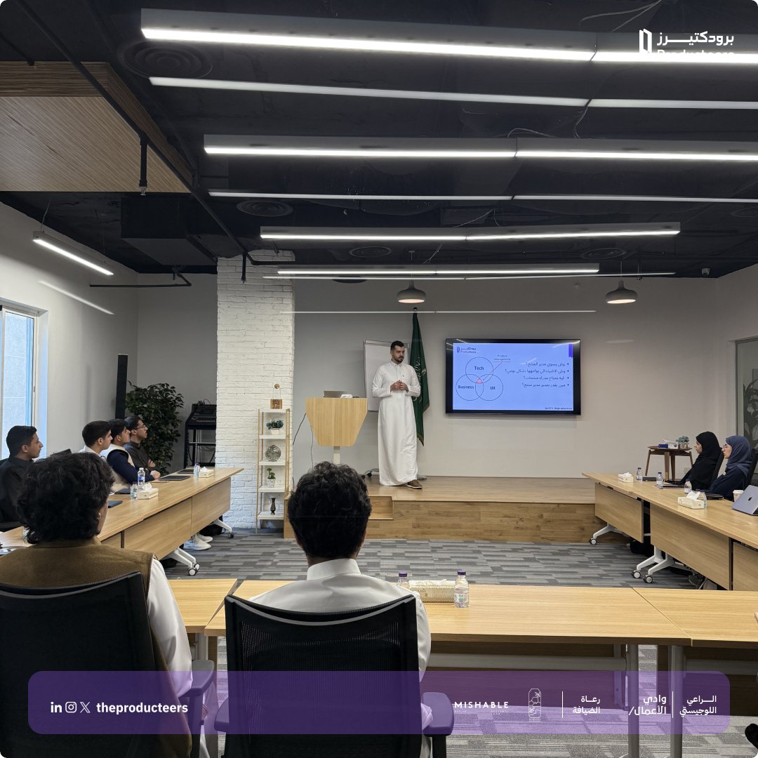 theproducteers's tweet photo. 🚀 بداية قوية لرحلة ممتعة!

يوم السبت كان يوم مميز بالنسبة لنا في برودكتيرز، حيث اننا أطلقنا أول حدث لنا وسط حماس وتفاعل رائع! 🎉

كل الشكر لـ أيمن النجار على تقديم ورشة ثرية وممتعة، وعلى دوره الكبير في إلهام الحضور وإثراء معرفتهم في عالم إدارة المنتجات. 🙌

خلال الورشة ، شفنا عقول متحمسة تتعمق في عالم إدارة المنتجات، وتناقش أفكار جديدة، وتخوض تجارب عملية تثري معرفتها. الأجواء كانت مليانة بالطاقة والإبداع، وهذا هو الهدف الرئيسي اللي نسعى 
له في المبادرة!

وهذي مجرد البداية! هدفنا بناء مجتمع قوي لمديري المنتجات المستقبليين، ومتحمسين جدًا 
لما هو قادم.

شكرًا لشركائنا اللي كانوا جزءًا من نجاح هذي البداية:
⁦@bvalleysa⁩ – الراعي اللوجستي
رعاة الضيافة - محمصة ومقهى نول و ميشبل 

ترقبوا المزيد من التجارب الرهيبة قريبًا! 🚀✨