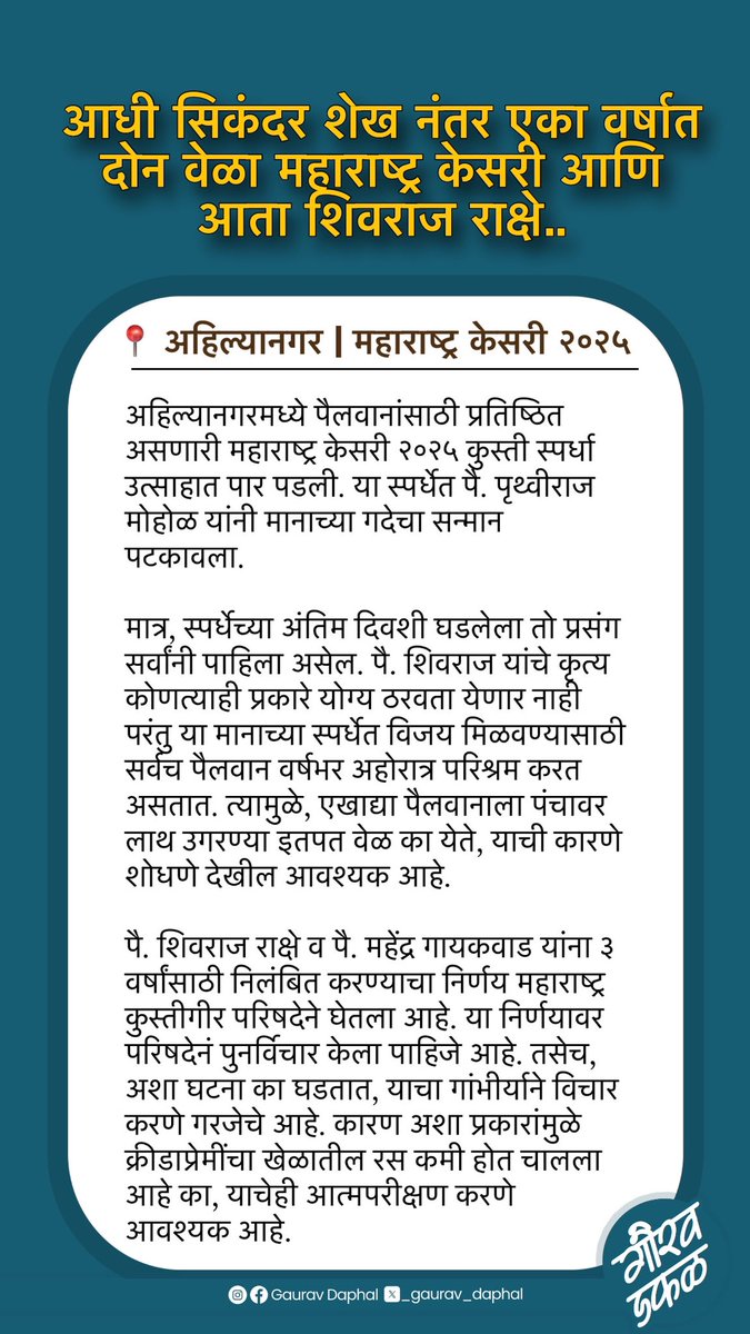 _gaurav_daphal's tweet image. #महाराष्ट्रकेसरी #अहिल्यानगर