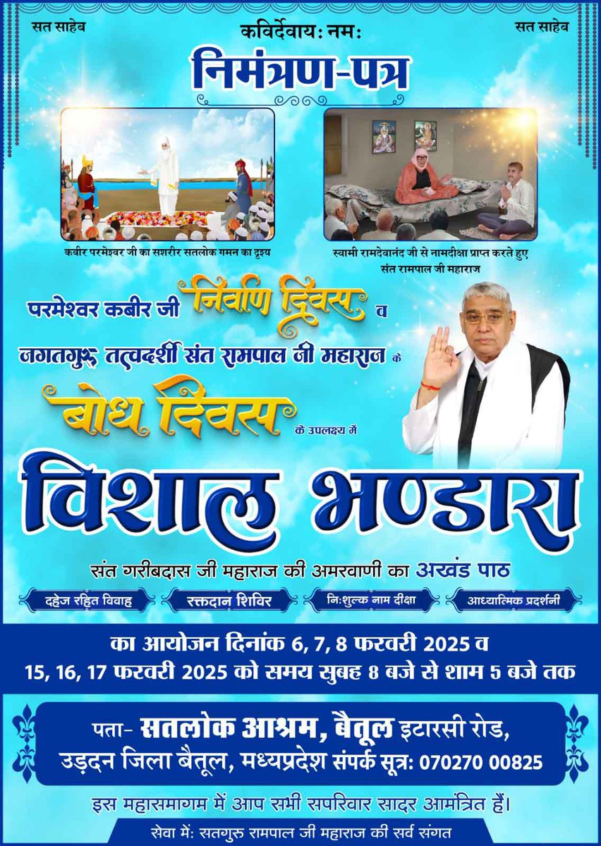 #कबीर_परमेश्वर_निर्वाण_दिवस
संत गरीबदास जी महाराज की अमरवाणी का अखंड पाठ  का आयोजन दिनांक 6, 7, 8 फरवरी 2025 व 15, 16, 17 फरवरी 2025 को समय सुबह 8 बजे से शाम 5 बजे तक