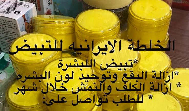 لا زالت خلطات/كريمات التبييض تنتشر في الأسواق -وبعض الاحيان الصيدليات- مخالفة للقانون والتنظيمات.

بعضها محلية وبعضها من دول مثل إيران ، تايلند، الهند وغيرها.

ثقافة المستهلك هي أول خطوة للحد منها، صحتك ليست رخيصة لا تنجر وراء أوهام أو إعلانات.