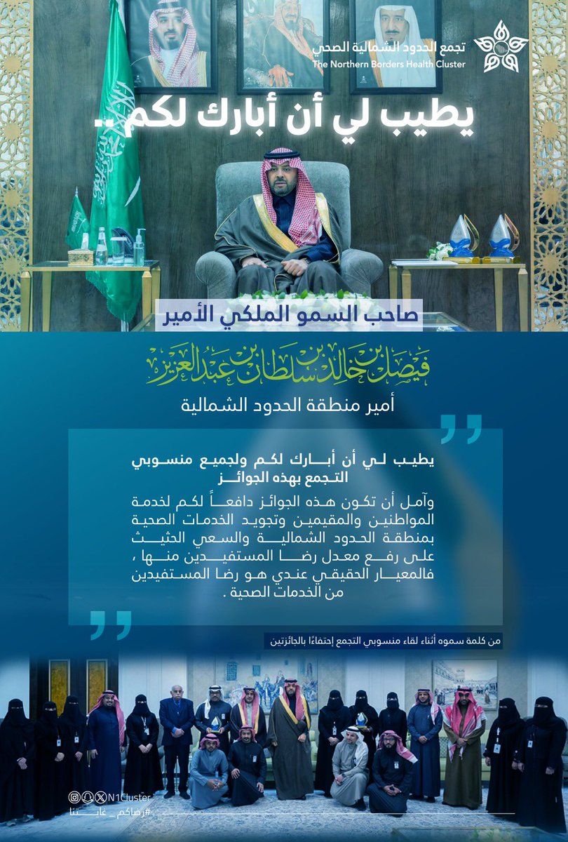 " يطيب لي أن أبارك لكم ولجميع منسوبي #تجمع_الحدود_الشمالية_الصحي هذه الجوائز فالمعيـار الحقيقي عندي هو رضا المُستفيدين من الخدمات الصحية "

فيصل بن خالد بن سلطان بن عبدالعزيز . 
أمير #الحدود_الشمالية