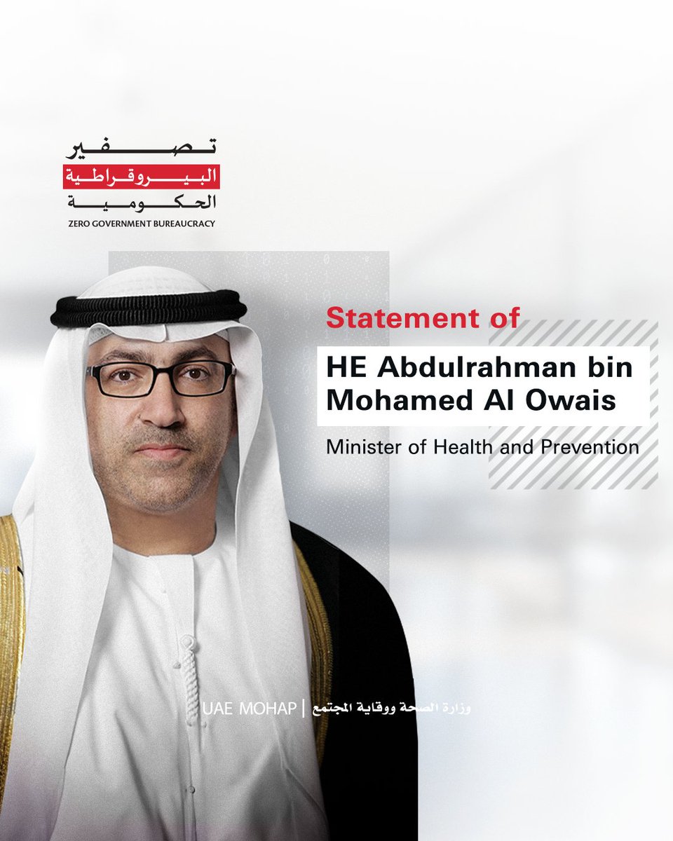mohapuae's tweet photo. Statement of HE Abdulrahman bin Mohamed Al Owais, Minister of Health and Prevention, affirms the Ministry's commitment to advancing service efficiency and eliminating government bureaucracy.
#MoHAP_UAE
#ZeroGovernmentBureaucracyProgram https://t.co/UshY7X5CFl