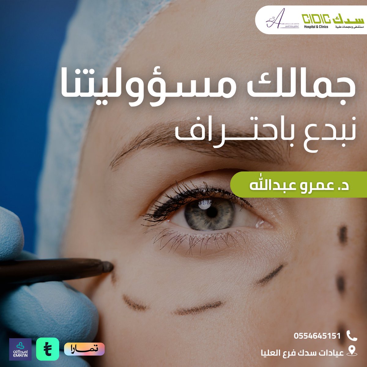 لمسات إبداعيــــة.. لجمال طبيعي! ✨
د. عمرو عبدالله – خبرة واحترافية في عالم التجميل.

📲 للحجز والاستفسار: 0554645151

#جمالك_مسؤوليتنا #تجميل_احترافي #دكتور_تجميل #لمسات_جمالية #نضارة_وحيوية #تقنيات_حديثة #إشراقة_طبيعية #جراحة_تجميلية #عناية_بشرتك #ثقة_وجمال 💉✨