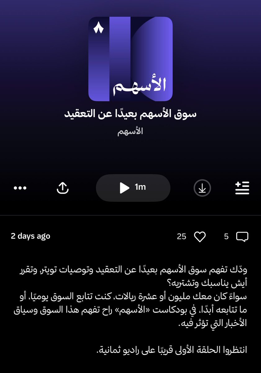 ثمانية سبقوني وأطلقوا أول بودكاست متخصص بالأسهم في السعودية. متحمس له جدًا وإن شاء الله يكون قد التوقعات وأكثر