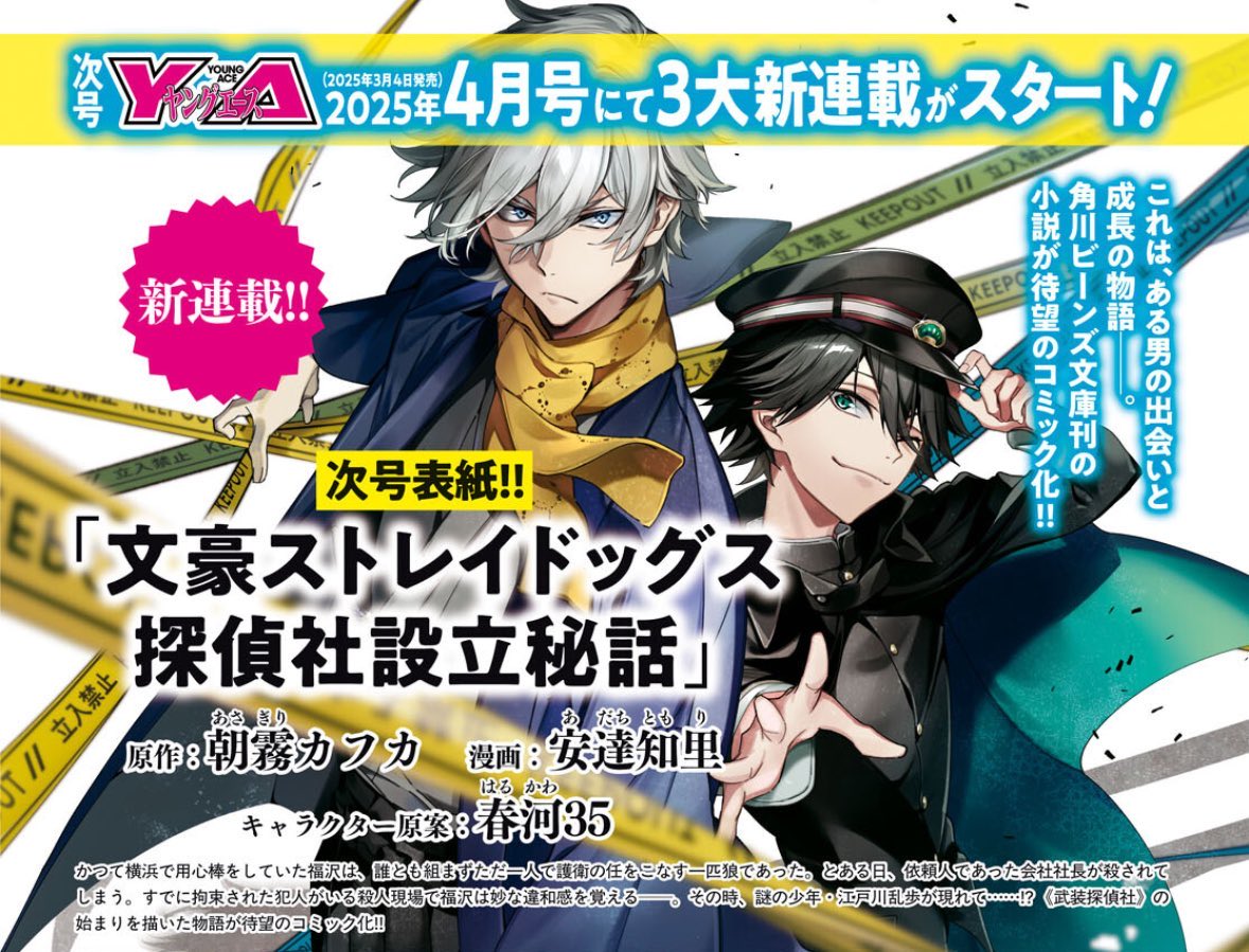 Bungo Stray Dogs “The Untold Origins of the Detective Agency” manga adaptation will be out in next month’s Young Ace issue on March 4th! 

Artist: Tomori Adachi (@/IYUnociw)

#bungosd
#文スト
