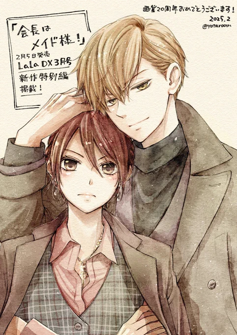 藤原ヒロ先生( )「#会長はメイド様!」新作特別編掲載と、新連載「#猫にワガママ」、そして画業20周年おめでとうございます!合法的にお二人を彩れるという素敵な企画に我慢できず、恐れ多くも塗らせていただきました。楽しすぎました…素敵な機会をありがとうございます! 