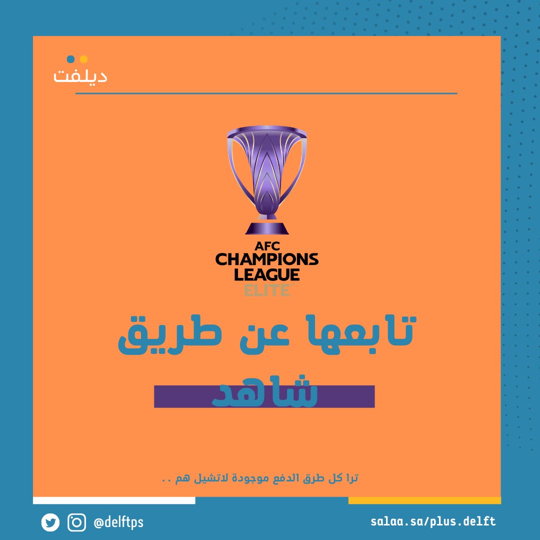 تابع بطولة #كأس_النخبة_الآسيوي بأعلى جودة وبدون تقطيع وبسعر خرافي ! 
رابط المتجر : 
salla.sa/plus.delft