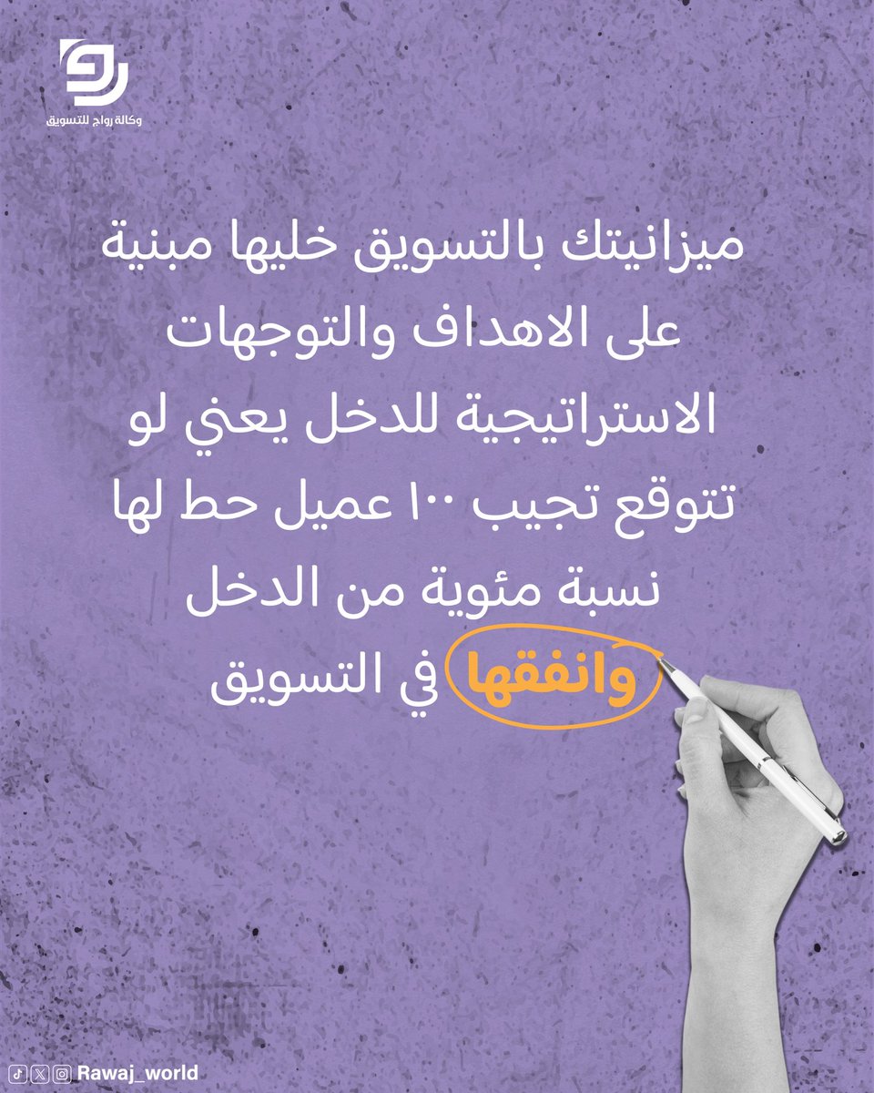 السؤال : كم اصرف على التسويق 🤔⁉️

#عالم_رواج