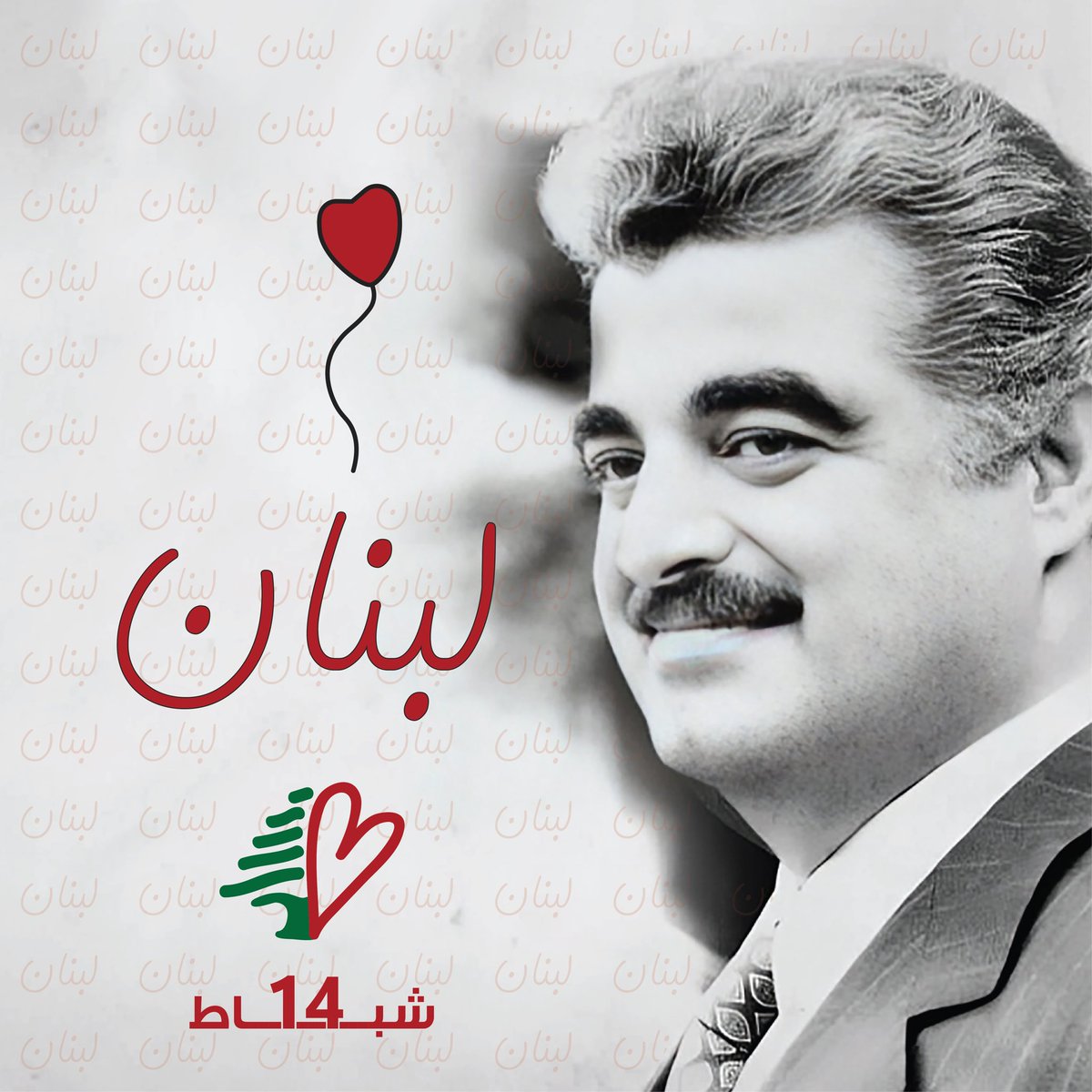 HFLebanon's tweet photo. #رفيق_الحريري https://t.co/pUf4sCfWIg