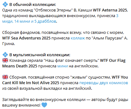 #ЗФБ25Объявления #ЗФБ25
А у нас есть внеконкурс! Уже немало! 💙

🔹Коллекция обычного внеконкурса archiveofourown.org/collections/wt…
🔹Коллекция мультиязычного внеконкурса archiveofourown.org/collections/wt… 
🔹Общий каталог внеконкурсных работ, обновляющийся по понедельникам
fkomb.cyou/wtf2025/catalo…