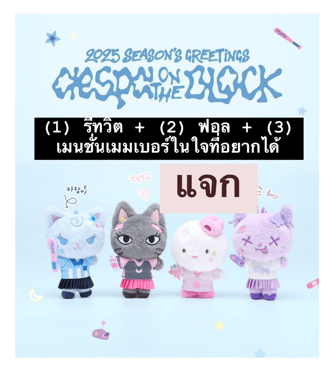 ttandcantstop's tweet photo. #เอชเอชแจกหมดไม่สนลูกใคร

กิจกรรมแจก 2025 Season's Greetings aespa Bad Kid Doll Set 

กติกา : (1) รีทวิต + (2) ฟอล @ttandcantstop + (3) เมนชั่นสมาชิกในใจที่อยากได้

ประกาศผล 14 กุมภาพันธ์ 2025 เวลา 22:00 น. ผู้โชคดีไม่ต้องรายงานตัว 

ขอให้ทุกคนโชคดีนะครับ
#ตลาดนัดaespa https://t.co/v9E8r4gEXr