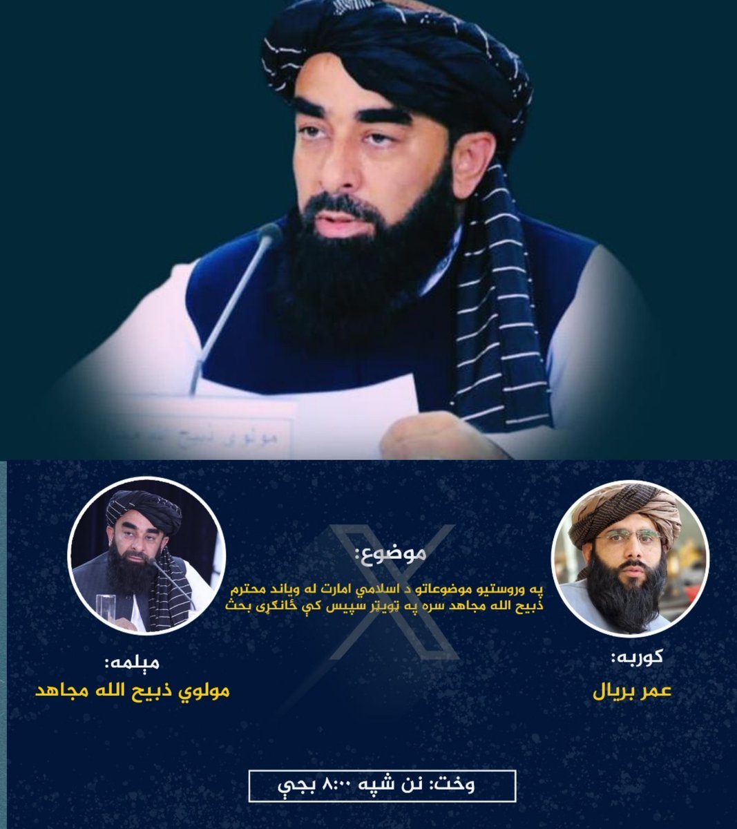 د ااا ویاند مولوي ذبیح الله مجاهد د یو سپېس لنډېز👋

مونږ درې میلیونه معتادین لرل، چې د اکثرو علاج شوی او خپلو کورونو ته لیږل شوي.

د کابل او کندهار سرک چې دومره لويه پروژه تکمېلېږي؛
 د افغانانو پۀ لاس ۵۰۰ کيلو متره سرک لويه لار جوړېږي.

د سيمنټو پۀ برخه کې پۀ جبل السراج او غوري