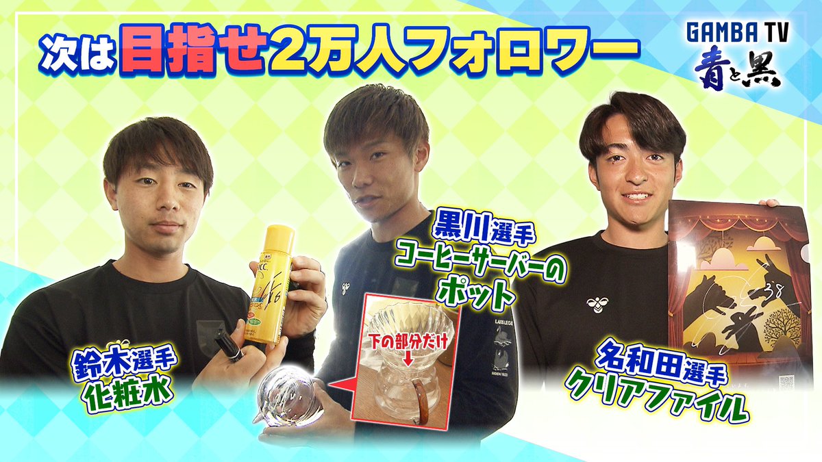 ／
#ガンバTV💙🖤
㊗️番組Xフォロワー1万人突破‼︎
ガンバ戦士のサイン入り私物プレゼント🎁
＼

🌟#鈴木徳真 化粧水 (1名様)
🌟#黒川圭介 
            コーヒーサーバーのポット(1名様)
🌟#名和田我空 クリアファイル(1名様)

⚽️応募方法⚽️
1️⃣<a href="/GAMBA__TV/">ガンバTV</a> をフォロー
2️⃣この投稿を引用リポスト💌