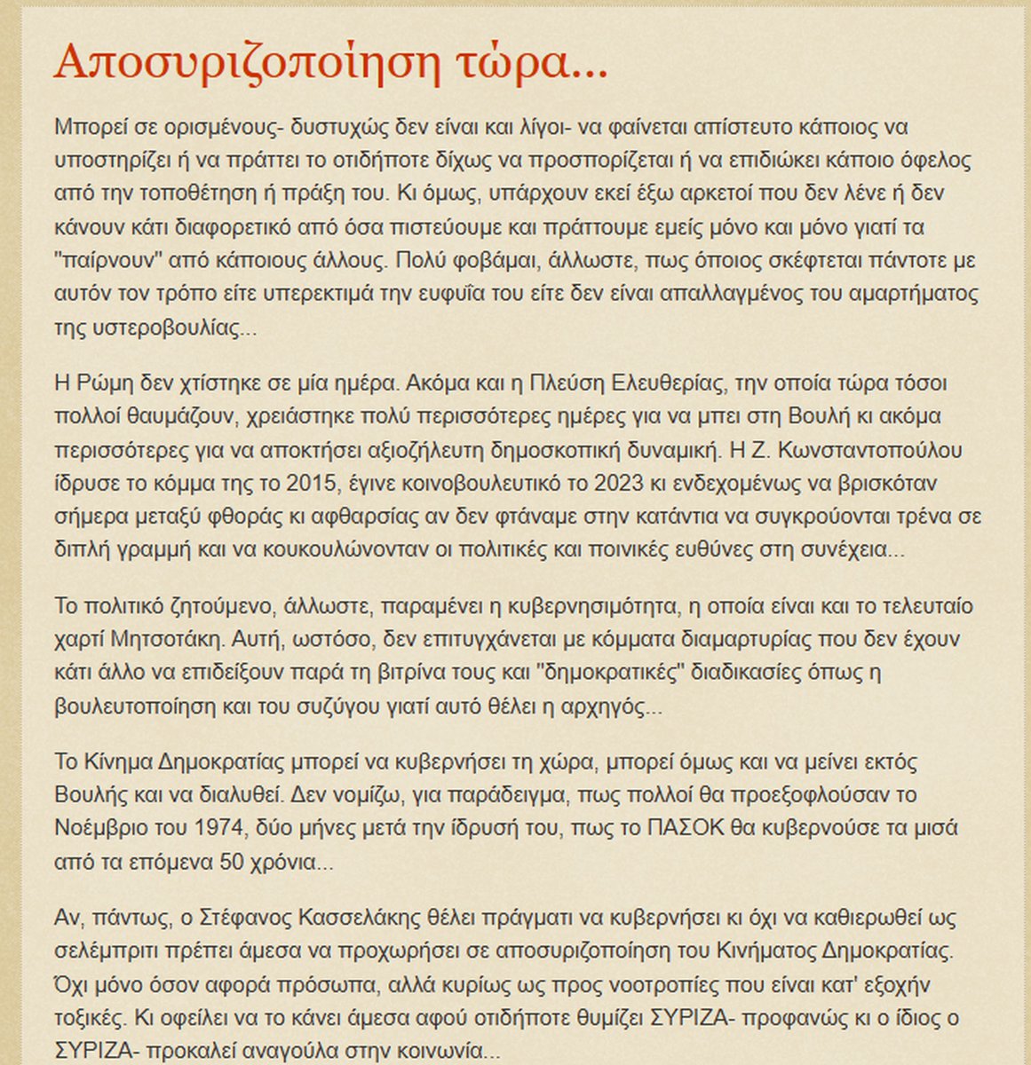 Μεγαλες αληθειες απο τον <a href="/ysymeon/">yannis symeonides</a> στο "τρυπιο ευρω" 
Αποσυριζοποίηση τώρα... 
"οτιδήποτε θυμίζει ΣΥΡΙΖΑ- προφανώς κι ο ίδιος ο ΣΥΡΙΖΑ- προκαλεί αναγούλα στην κοινωνία..."  
Αναγουλα γιατι ειναι τα νοθα παιδια που αφησε πισω του ο Σοιμπλε.  <a href="/skasselakis/">Stefanos Kasselakis - Στέφανος Κασσελάκης</a> clean things up and LETS GO