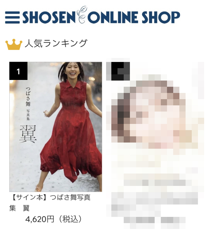 ただいま #書泉オンラインショップ さんで販売中の #つばさ舞 ちゃん直筆サイン入り最新写真集『翼』が、同所人気ランキングで🥇第1位の爆売れ中✨
https://t.co/S6HbB18Wil
2025年に入ってからサインされた鮮度の高い写真集(新鮮やで～♪)は残り8冊‼️(2/4(火)02:00現在)
お買い求めはお早めにどうぞ！ https://t.co/Do9sosfjMY