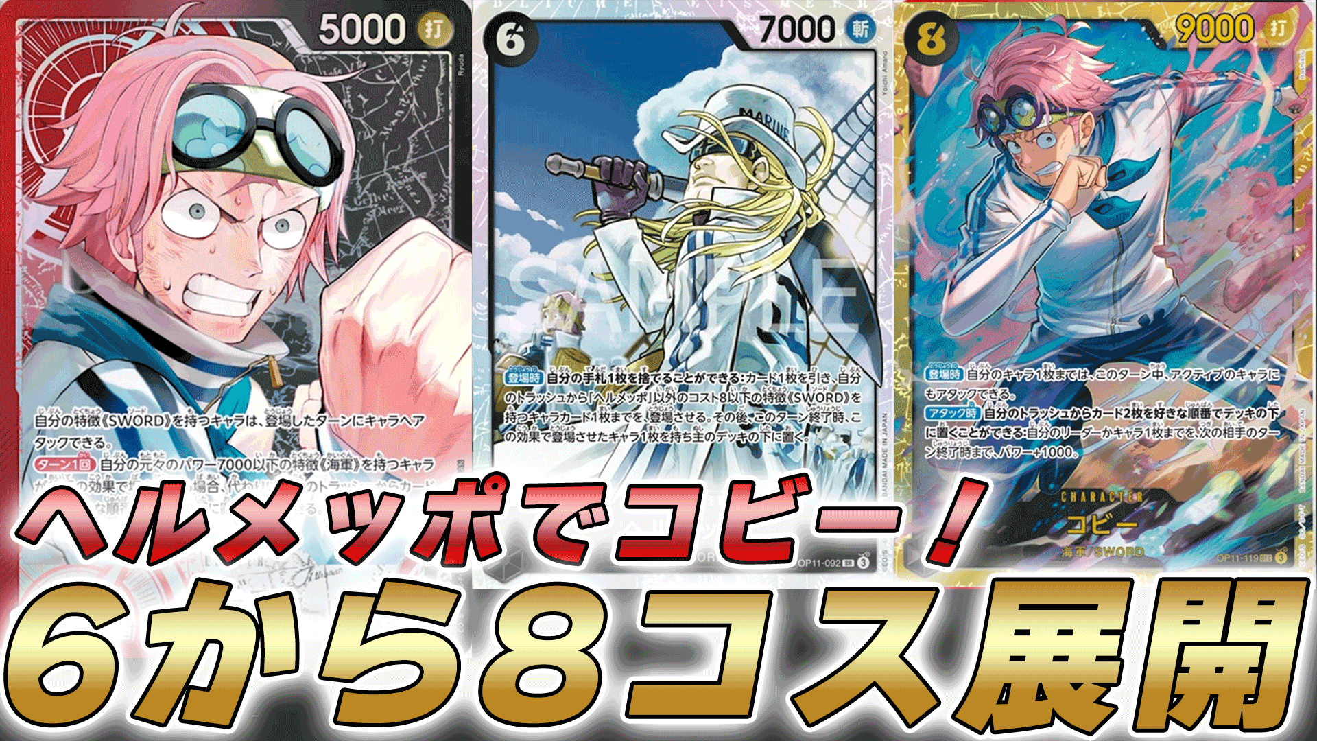 ワンピース　ビブルカード　コビー コビー【リーダーパラレル】《多色》 パラレル版OP11-001 販売