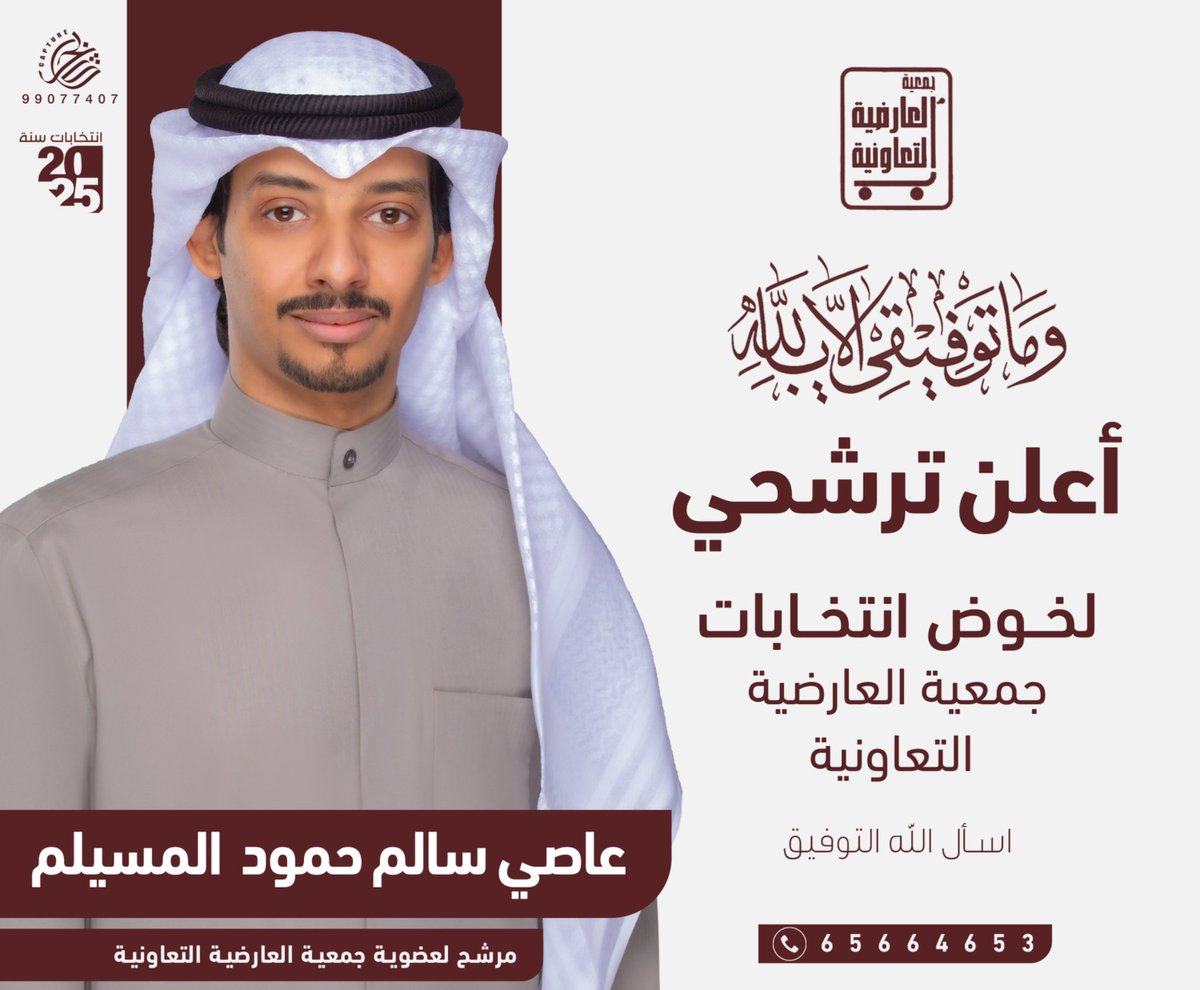 ﴿ فَإِذا عَزَمتَ فَتَوَكَّل عَلَى اللَّهِ إِنَّ اللَّهَ يُحِبُّ المُتَوَكِّلينَ ﴾

وبعد التوكل على الله اعلن ترشحي لخوض انتخابات جمعية العارضية التعاونية القادمة 

والله ولي التوفيق 
 #جمعية_العارضية_التعاونية