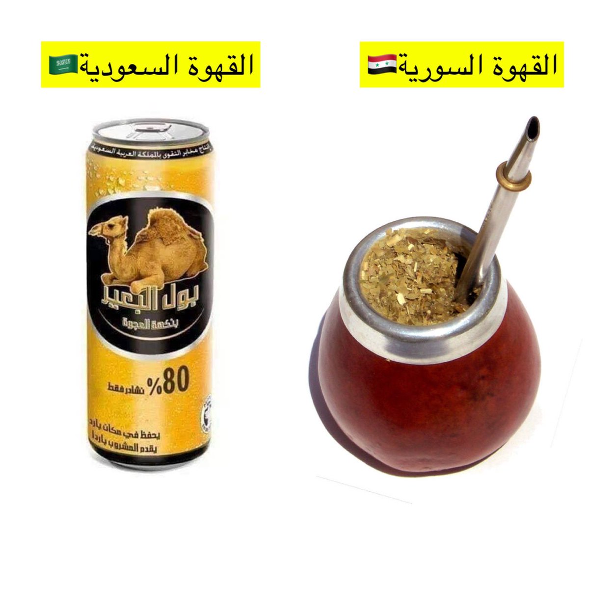 وصلنا لزمن من شدد الفقر الثقافي والتراثي اصبحو بعض الشعوب الحديثة يخترعون لانفسهم موروثات من وحي الخيال

من امتى كان البن بجميع أنواعه ينمو في بيئة صحراوية مثل المتواجده في السعودية؟
ومن امتى كان البن ينمو في بيئة عادية مثل المتواجد في سوريا؟🤣

البن ينمو في بيئة استوائية فقط✅☕️