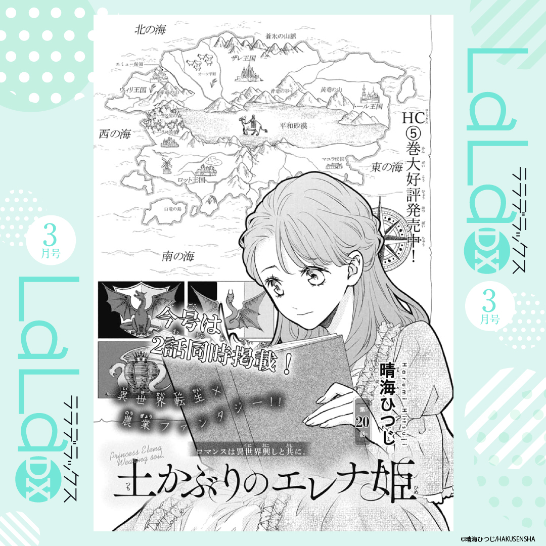 🌱本日発売!LaLaDX3月号🐲

2話同時掲載!✨
異世界転生×農業ファンタジー
『#土かぶりのエレナ姫』by #晴海ひつじ

ウィリ王国とザレ王国の国境に「黄竜」が出現し…?

📚HC⑤巻大好評発売中‼ 