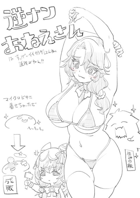 松葉さん(@SaSaSaiKaAA )がたまに描かれる
逆ナンお姉さんファンアートです
胸囲はぼくのしゅみです 