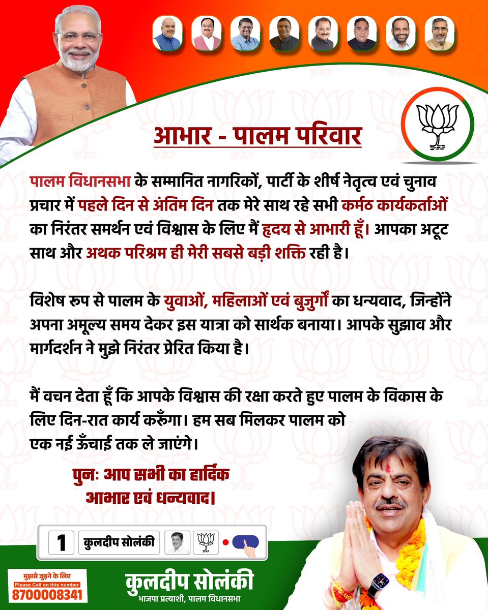 #आभार_पालम_परिवार
.
.
.
.
.
.
.
.
.
#DelhiElection2025 #kuldeepsolankipalam #paalam