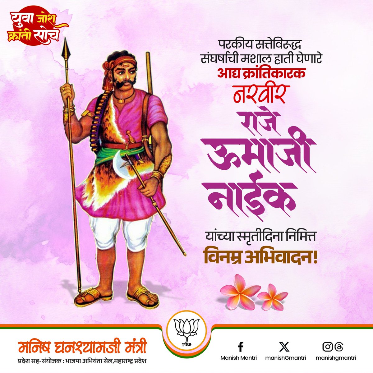manishGmantri's tweet photo. भारताला स्वातंत्र्य मिळवून देण्यासाठी ब्रिटिशांविरुद्ध लढणारे महाराष्ट्रातील आद्यक्रांतिकारक आणि भारतीय स्वातंत्र लढ्यातील सशत्र क्रांतीचे प्रथम जनक #राजे_उमाजी_नाईक यांच्या पुण्यतिथीनिमित्त कोटी-कोटी प्रणाम.!
#RajeUmajiNaik #Krantikarak
#bjpengineerscell #युवा_जोश_क्रांती_सोच #manishmantri #washim