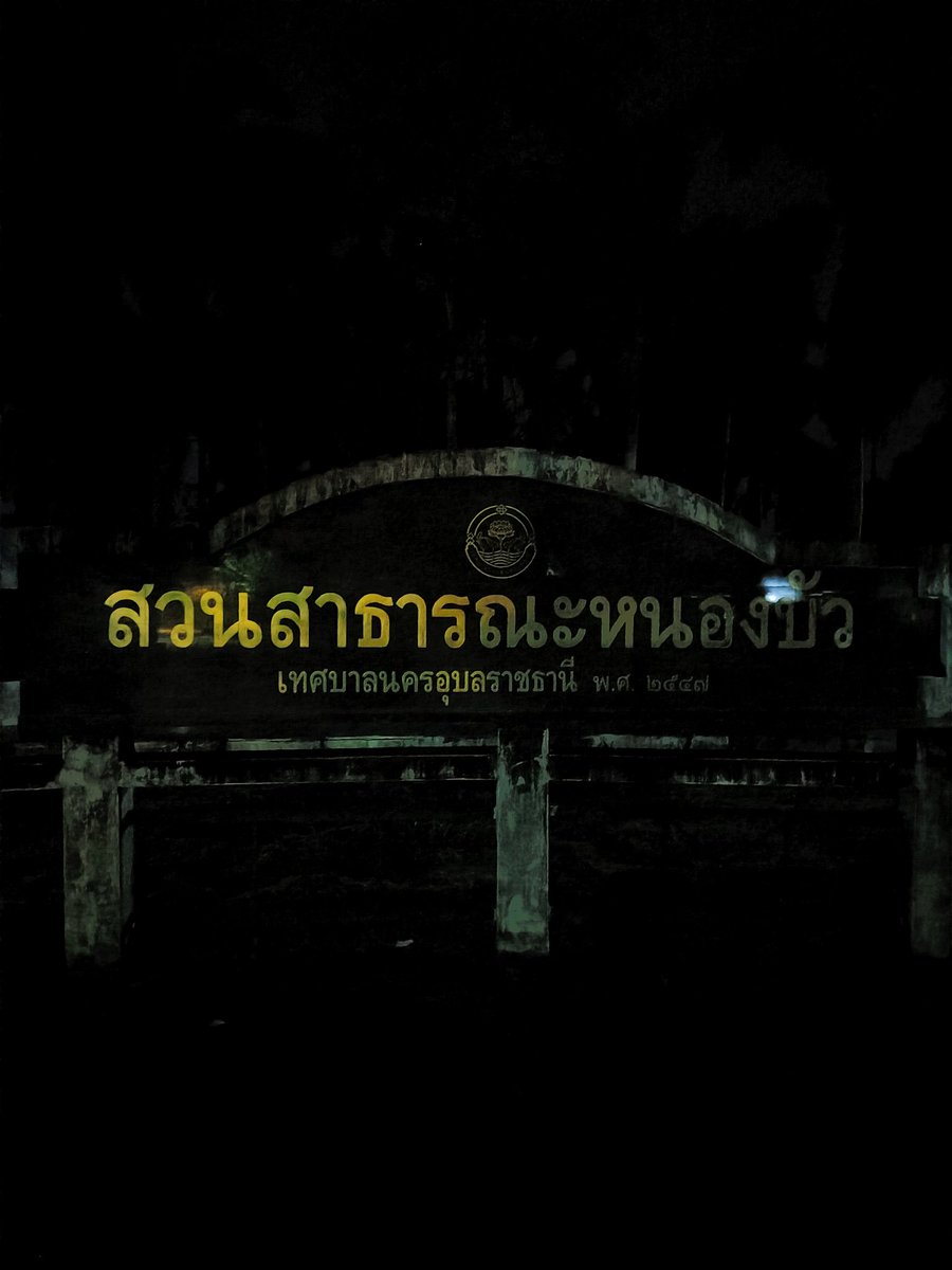 เหงาจัง #อุบลในเมือง #อุบล #สวนสาธารณะหนองบัว #อุบลลับๆ #อุบลหวานมาก #อุบลfwb