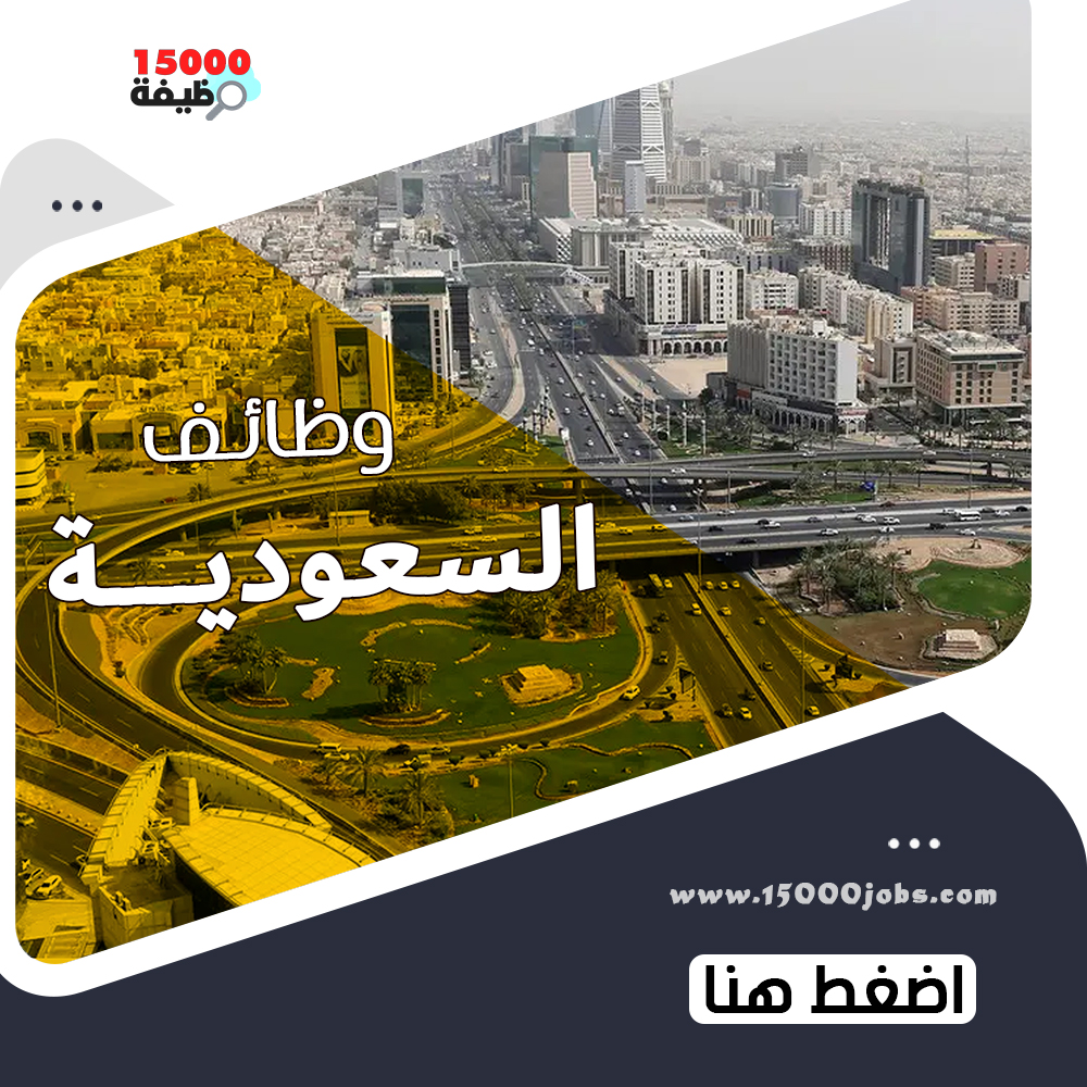 وظائف السعودية tweet media