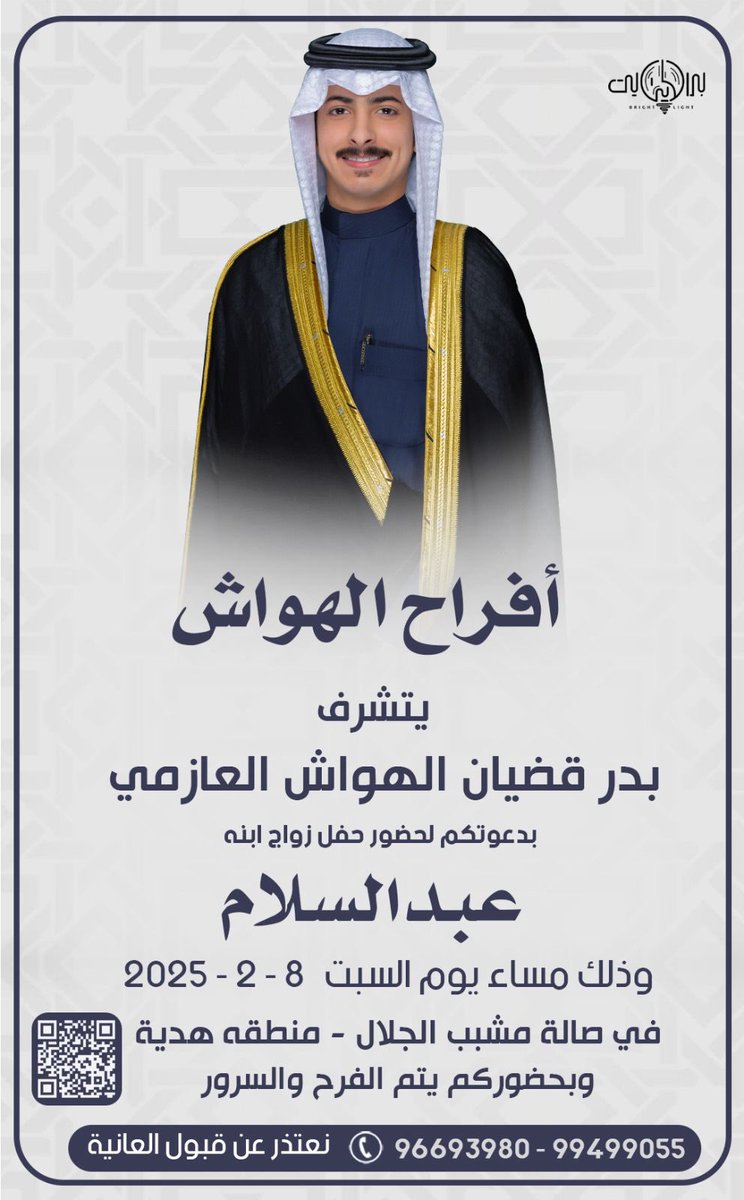 السلام عليكم ورحمة الله وبركاتة 
( بأسم والدي أطال الله في عمره )
أتشرف بدعوتك لحضور حفل زواج اخي (عبدالسلام) 
     يوم السبت 8 / 2 / 2025 
في صالة مشبب الجلال ( منطقة هدية )
' يرجى إعتبارها دعوة شخصيه '