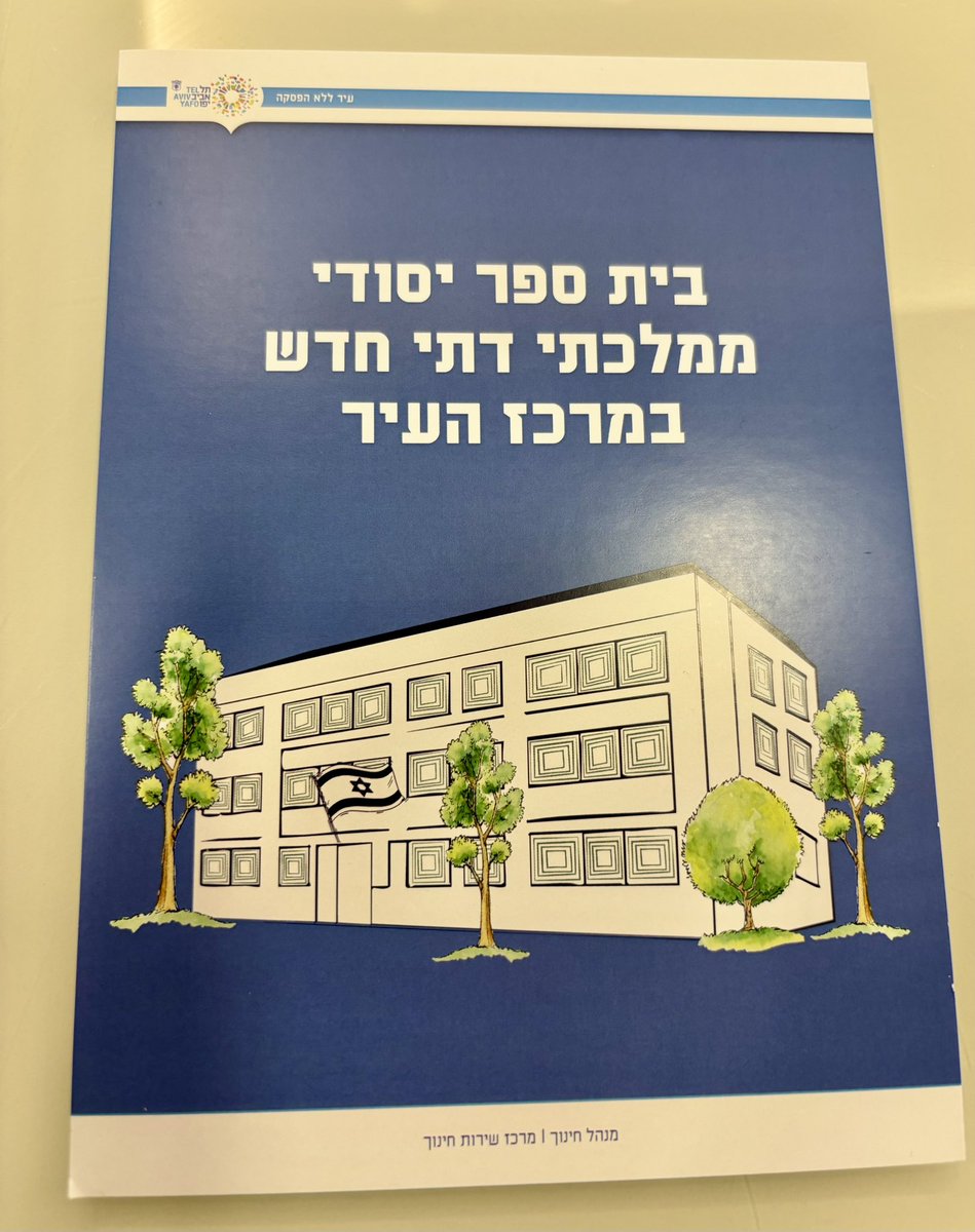 shtrauchler's tweet photo. אמלק - פותחים בית ספר ממלכתי דתי בתל אביב ומחפשים הורים לילדי כיתה א׳ וב׳ להצטרף אלינו💛 את המסע הזה התחלנו לפני כארבע שנים עם הקמה של גן ממלכתי-דתי ראשון בפלורנטין מזה למעלה מ-30 שנה. 
אחת-אחת הצטרפו למהלך 18 משפחות ראשונות. עברנו בנבכי מאורת הארנב של מערכת החינוך והבירוקרטיה העירונית על כל גווניה, מבלי לדלג על דבר. בשנה השנייה נרשמו כבר 32 משפחות לגן, ובשנה שעברה הגן הצומח צמח ונהיה לשני גנים מלאים עם 66 משפחות מטט״ח ועד חובה.

בתחילת השנה שעברה ולאחר מאמצים עילאיים, ��רסמתי בהרחבה על כך ש ׳ברוך השם נכשלנו׳ בהקמת בית ספר. פשוט לא היינו ערוכים לבשורה.
אחרי סיוע כביר ועיקש של @Haim_Goren @asafzamir ובהבנה נקייה של מערכת החינוך העירונית ואנשי משרד החינוך והחמ״ד שתמכו ודחפו, הפנמנו - עדיין לא בשלה העת. 

אמש, בקומה 12 בבניין העירייה בעיר העברית הראשונה, התקבצו להם נציגי הורים מדרום ומרכז ת״א אשר ילדיהם עתידים לאכלס את בית הספר חמ״ד הצומח במרכז העיר - החמ״ד הראשון שנפתח בת״א מזה למעלה מעשור. 75 בתי ספר ממלכתיים בת״א, אמש הכריז האחראי על הרישום בעירייה על ההחלטה להקים בשנה״ל הקרובה את בית הספר הממלכתי-דתי העשירי בתל אביב-יפו.

ארבע שנים אחרי ישיבת מרפסת מלאה בהשגחה פרטית של שני אבות, אבא של עברי וחברי יאיר לוי, אבא של מתן, עם 0 ניסיון בהקמת גנים ובית ספר עירוניים ו-100% התמדה ואמונה בדרך - ובספטמבר הקרוב, תשפ״ו ייפתח בית הספר הצומח את שעריו לילדי א׳, ואנחנו מקווים שגם לילדי ב׳.

וכאן הבקשה שלי ושל אשתי האהובה שותפתי למסע החשוב הזה ממני אליכם:
בית הספר הצומח ייפתח ברחוב טשרניחובסקי בת״א ויהיו בו כיתה או שתי כיתות א׳, וברגע זה אנו בתהליך סקאוטינג ואיתור מדוקדק למשפחות מהעיר ת״א, הורים לילדי כיתה ב׳, אשר חפצים לשלוח את ילדיהם לכיתה ב׳ קטנה ובע״ה איכותית, עם צוות מעולה בבית הספר החלוצי ממלכתי-דתי (בנים ובנות) שייפתח בשעה טובה בשנת הלימודים הקרובה.

מכירים הורים רלוונטיים? אשמח שתשתפו כדי שגם הורים לילדי ב׳ וגם הורים לילדי א׳ יתוודעו לבשורה ויצטרפו אלינו. 

יגענו, מצאנו. 
ברוך השם שזכינו🙏

ההרשמה נפתחת ב6.2 ואני זמין לכל שאלה.
בשורות טובות לכולם💛