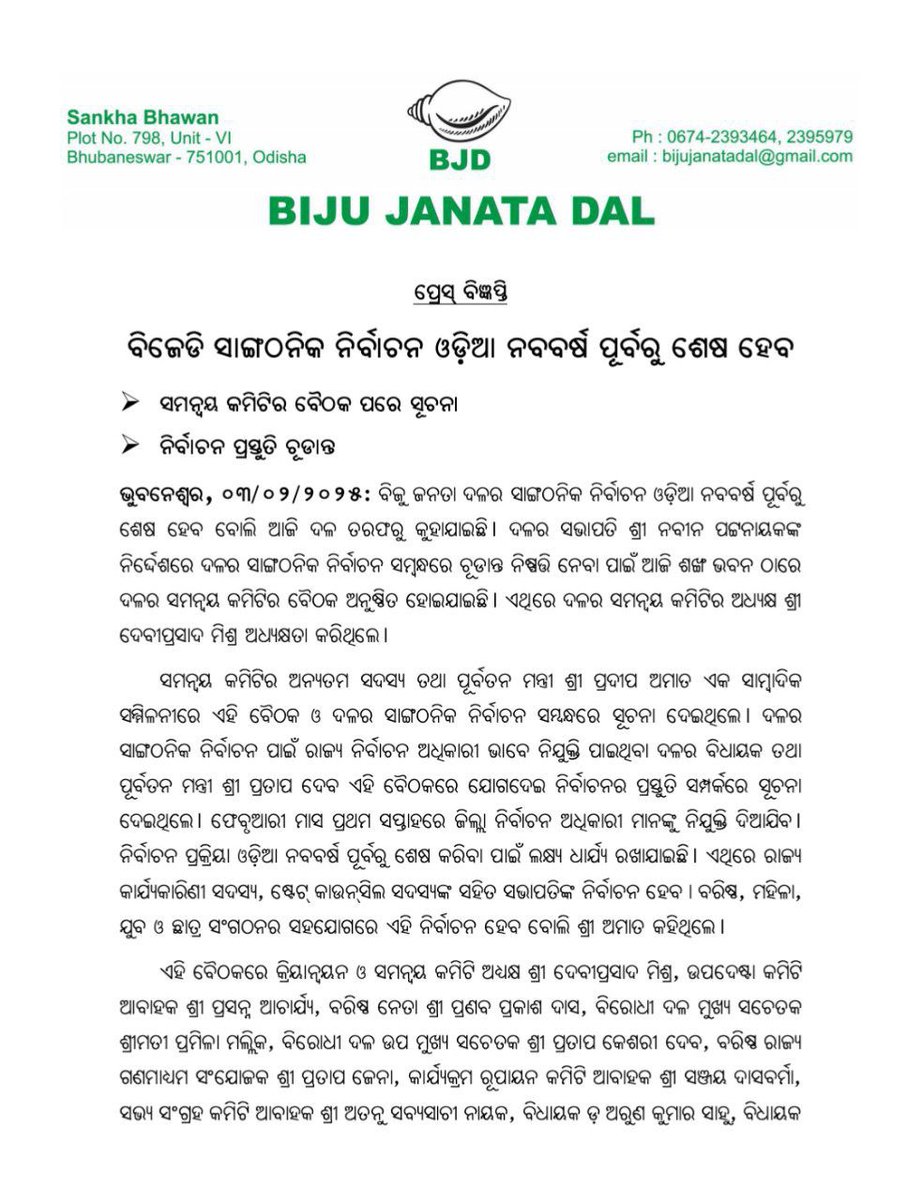 bjd_odisha's tweet photo. ବିଜେଡିର ସାଙ୍ଗଠନିକ ନିର୍ବାଚନ ଓଡ଼ିଆ ନବବର୍ଷ ପୂର୍ବରୁ ଶେଷ ହେବ।

ସଭାପତି ଶ୍ରୀ @Naveen_Odisha ଙ୍କ ନିର୍ଦ୍ଦେଶରେ ଦଳର ସାଙ୍ଗଠନିକ ନିର୍ବାଚନ ସମ୍ଵନ୍ଧରେ ଚୂଡ଼ାନ୍ତ ନିଷ୍ପତ୍ତି ନେବା ପାଇଁ ସମନ୍ୱୟ କମିଟିର ବୈଠକ ଶଙ୍ଖ ଭବନରେ ଅନୁଷ୍ଠିତ ହୋଇଯାଇଛି।

#BJD4Odisha
#BJDWithOdisha https://t.co/TG1wL8tk5J
