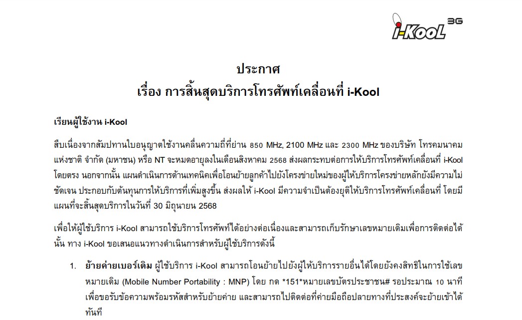 Yozzo's tweet photo. 🚨Announcement! Due to the expiration of #NT's spectrum, unclear migration plans and higher costs, #Loxley announce the termination of its #MVNO #iKool on June 30, 2025. 

https://t.co/WfqH2o1tDL

#NBTC #กสทช #RedOne #Penguin #K4 #Feels https://t.co/qIKkQD2Sx8
