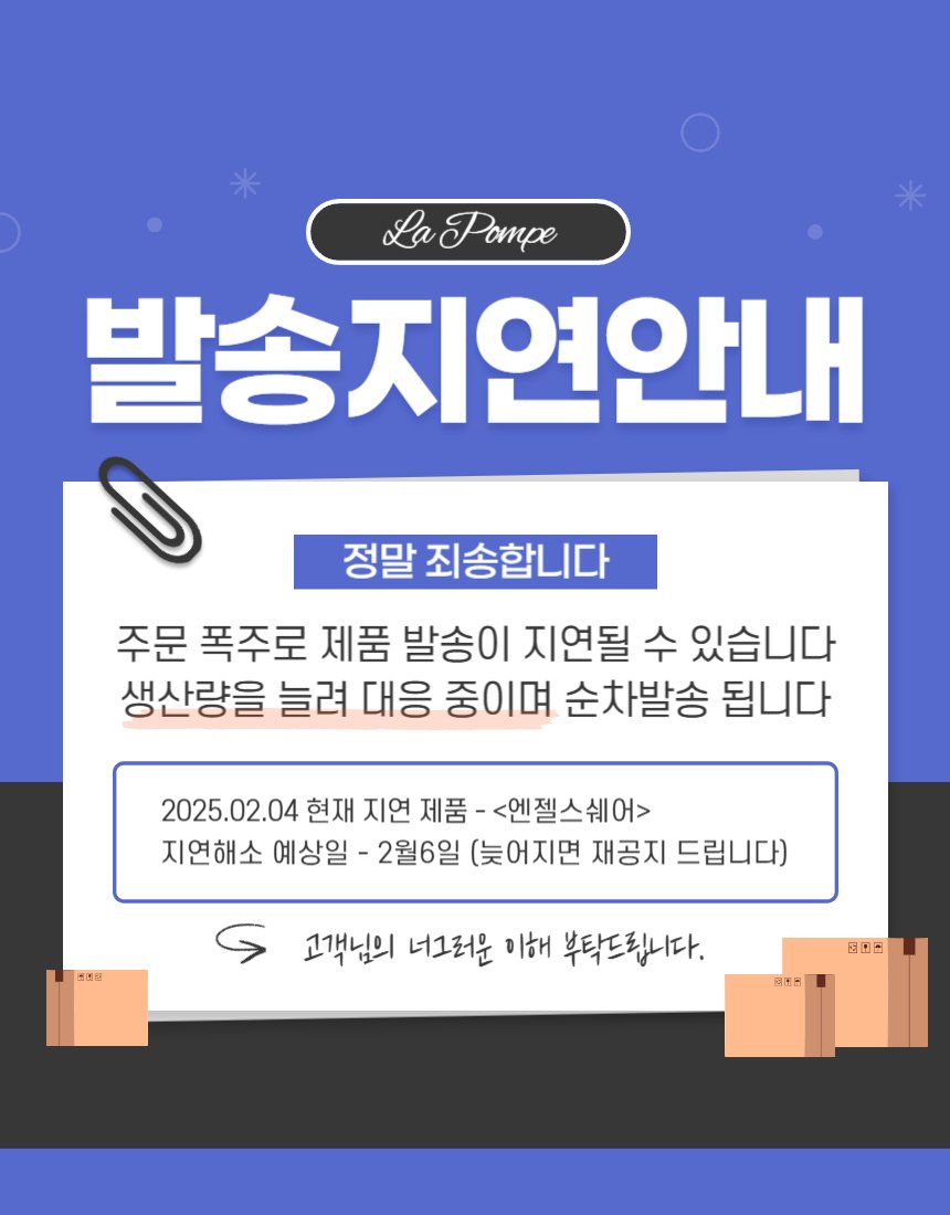 기다리고 계신 고객님들께 소식을 전할 길이 없어 급하게 계정을 개설하여 공지 합니다.

엔젤스쉐어 현재 주문 폭주로 생산량을 대폭 늘려 생산 중입니다.
좋은 품질로 빠른 배송 되도록 최선을 다 할게요!
너른 양해 부탁드립니다.

2월 6일부터 주문하신 순서 대로 순차 배송 시작됩니다.